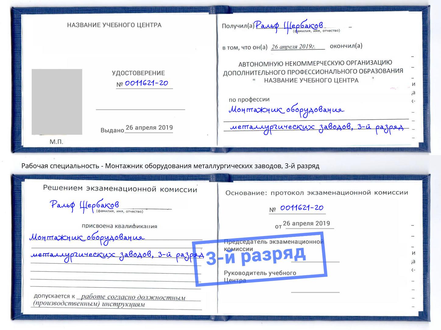 корочка 3-й разряд Монтажник оборудования металлургических заводов Тайшет