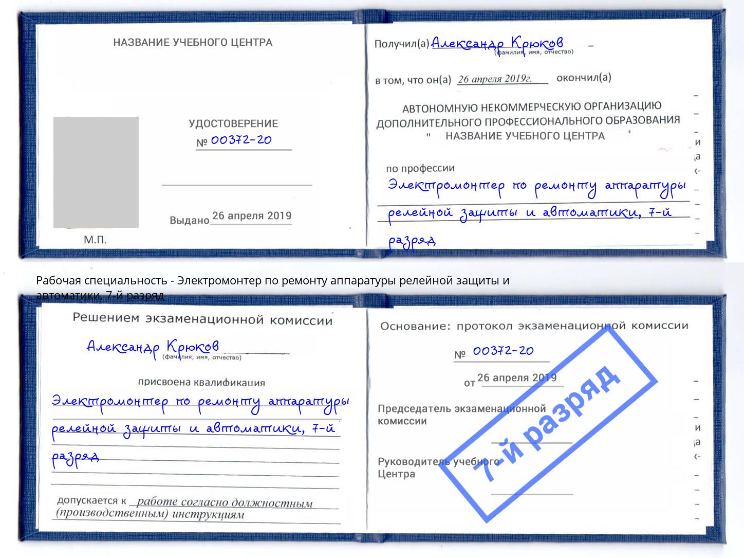 корочка 7-й разряд Электромонтер по ремонту аппаратуры релейной защиты и автоматики Тайшет