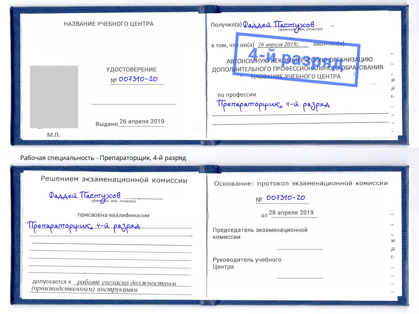 корочка 4-й разряд Препараторщик Тайшет