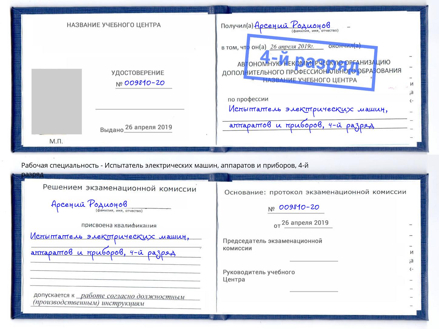 корочка 4-й разряд Испытатель электрических машин, аппаратов и приборов Тайшет