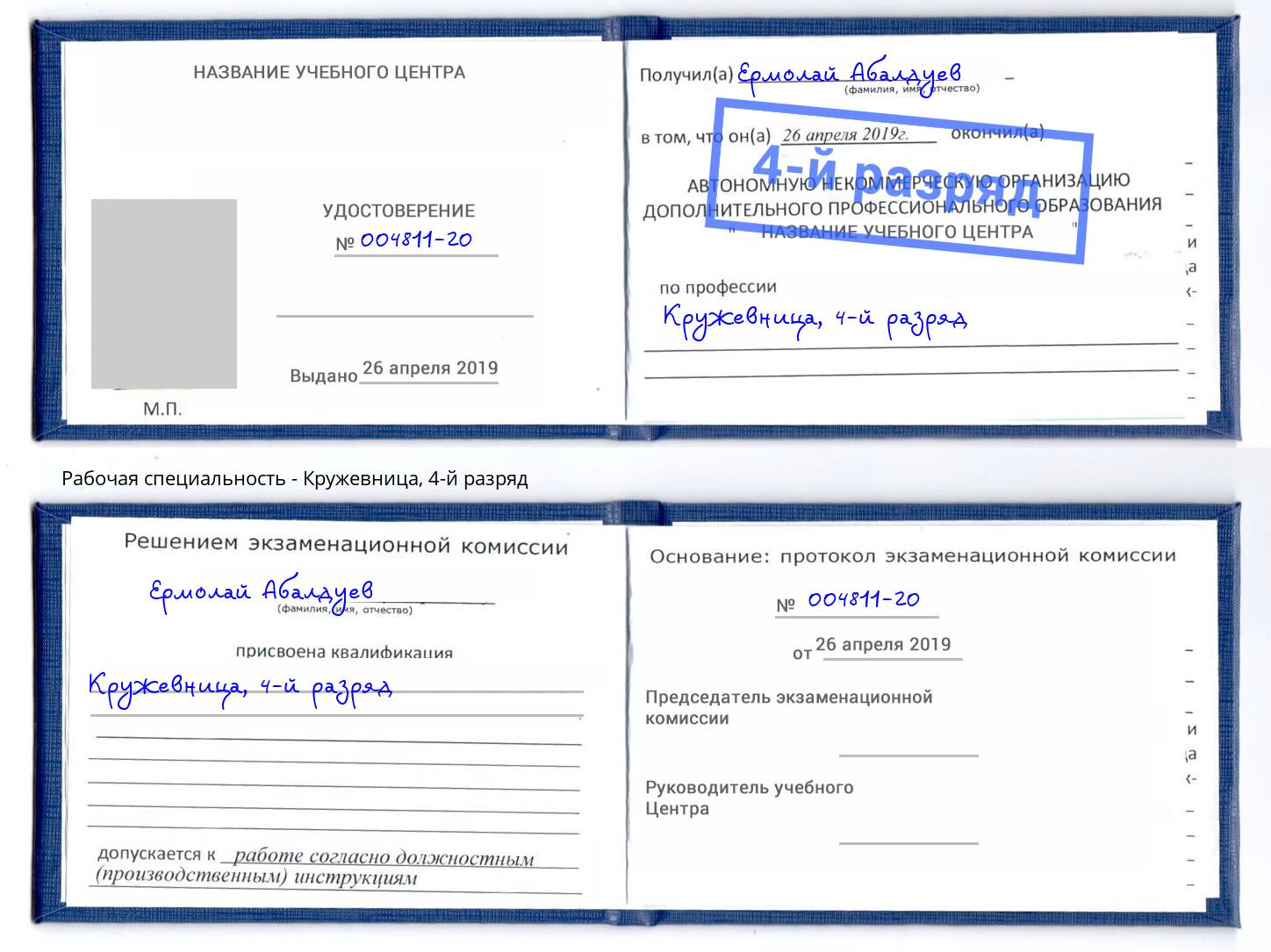 корочка 4-й разряд Кружевница Тайшет