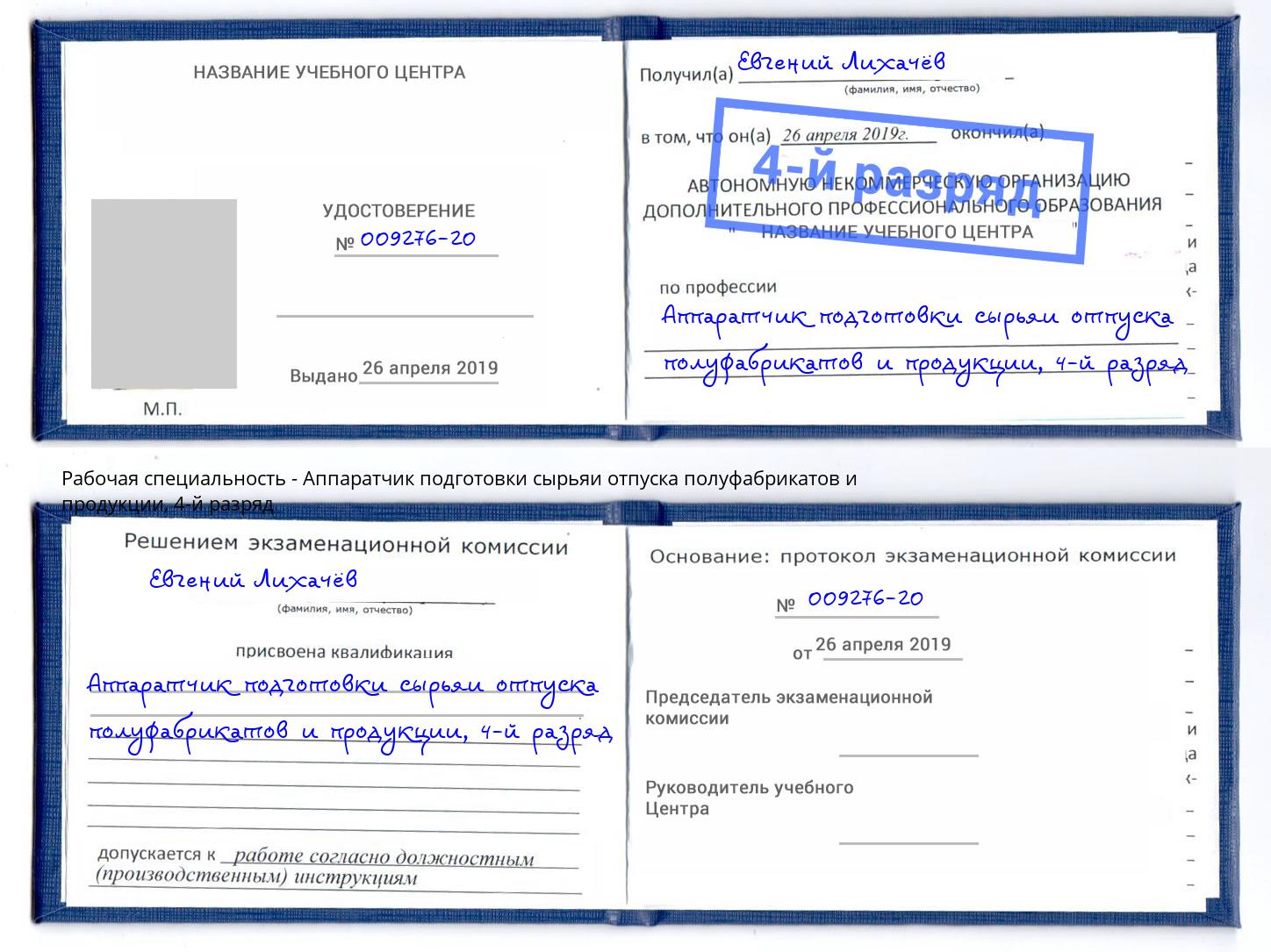 корочка 4-й разряд Аппаратчик подготовки сырьяи отпуска полуфабрикатов и продукции Тайшет