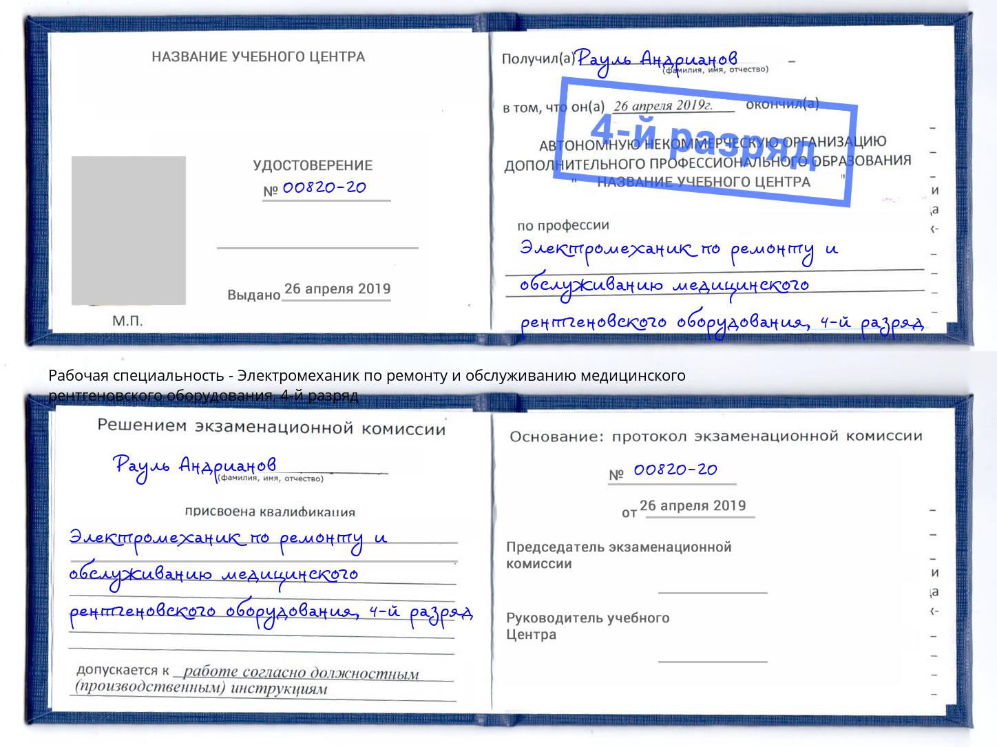 корочка 4-й разряд Электромеханик по ремонту и обслуживанию медицинского рентгеновского оборудования Тайшет