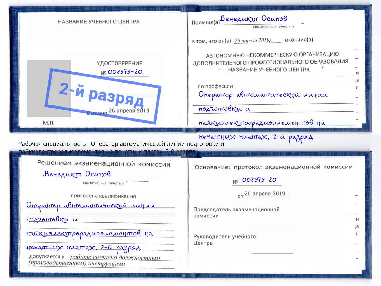 корочка 2-й разряд Оператор автоматической линии подготовки и пайкиэлектрорадиоэлементов на печатных платах Тайшет