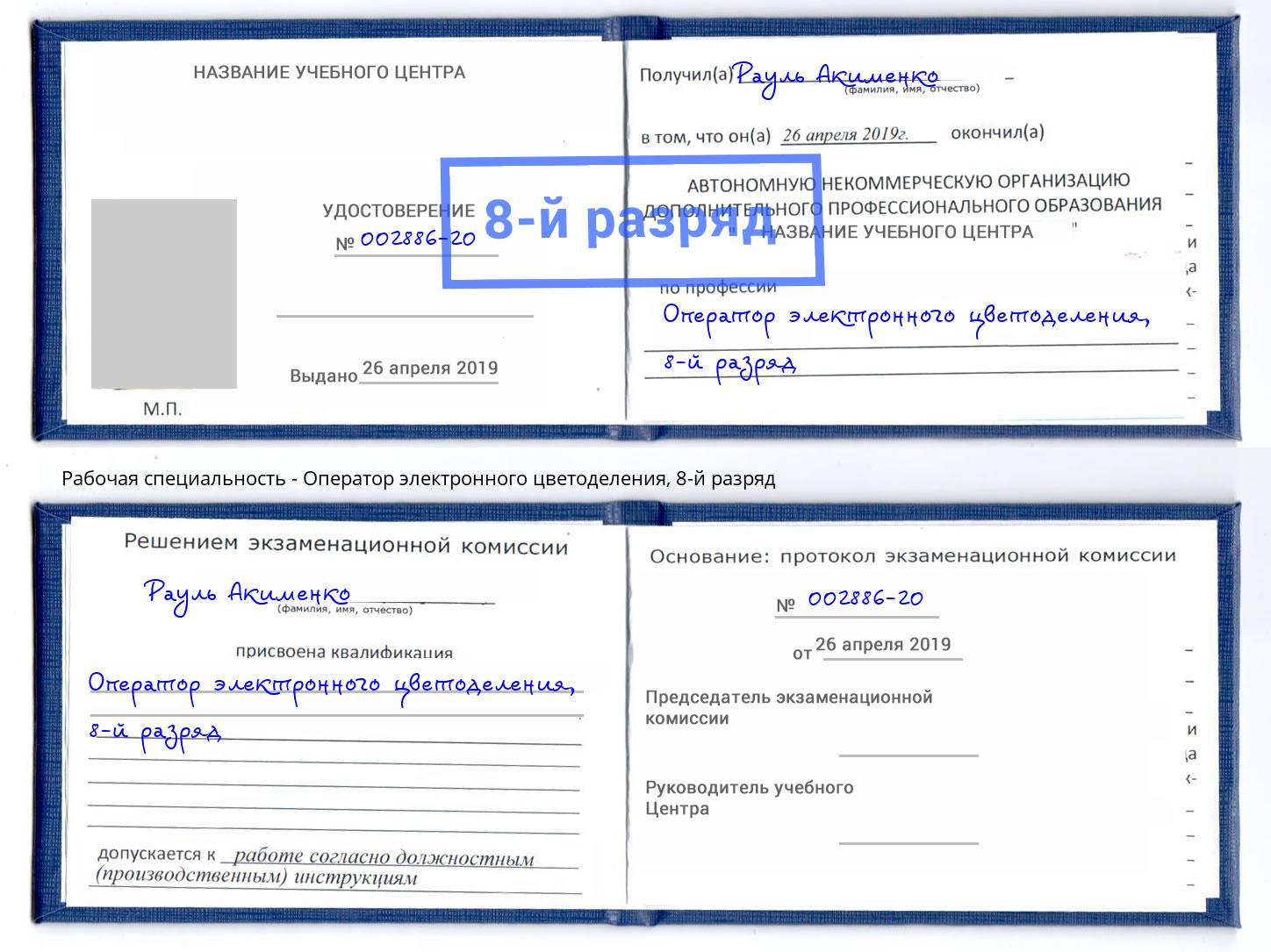 корочка 8-й разряд Оператор электронного цветоделения Тайшет