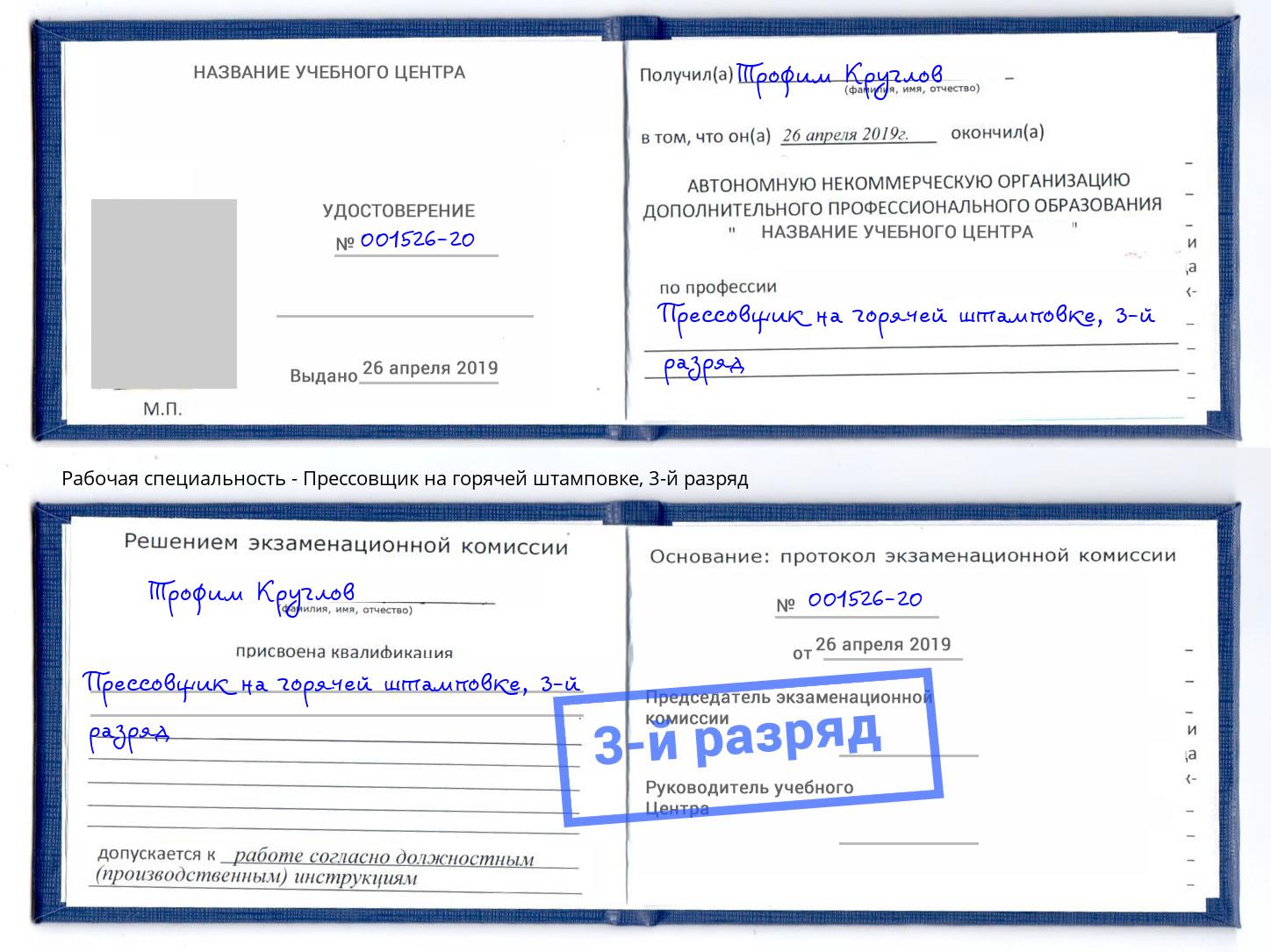 корочка 3-й разряд Прессовщик на горячей штамповке Тайшет