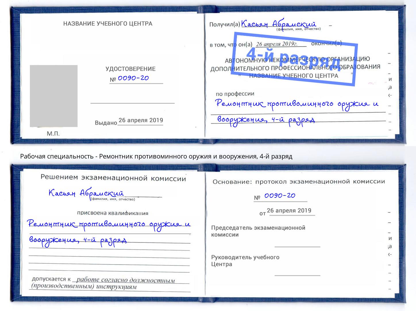 корочка 4-й разряд Ремонтник противоминного оружия и вооружения Тайшет