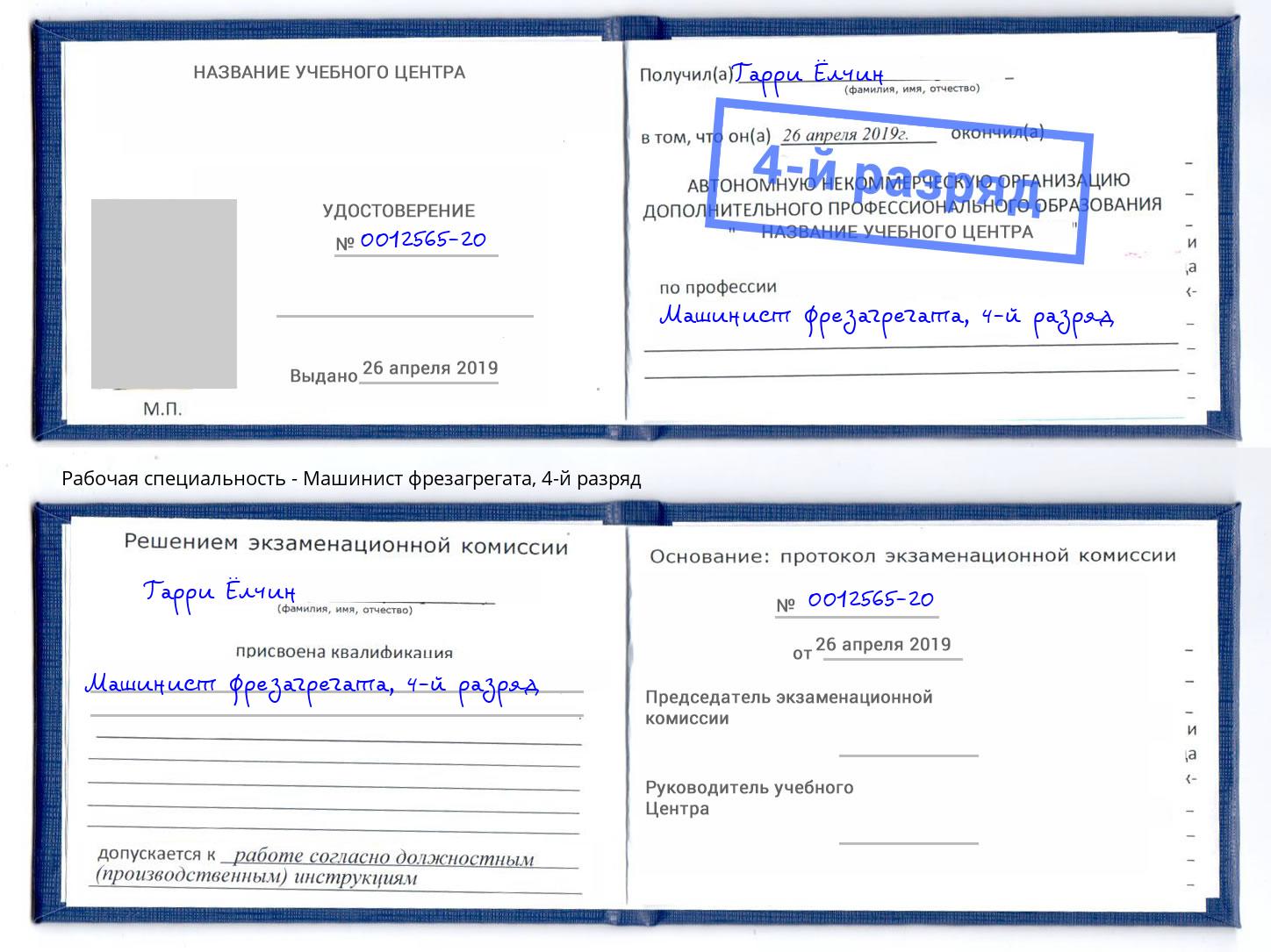 корочка 4-й разряд Машинист фрезагрегата Тайшет