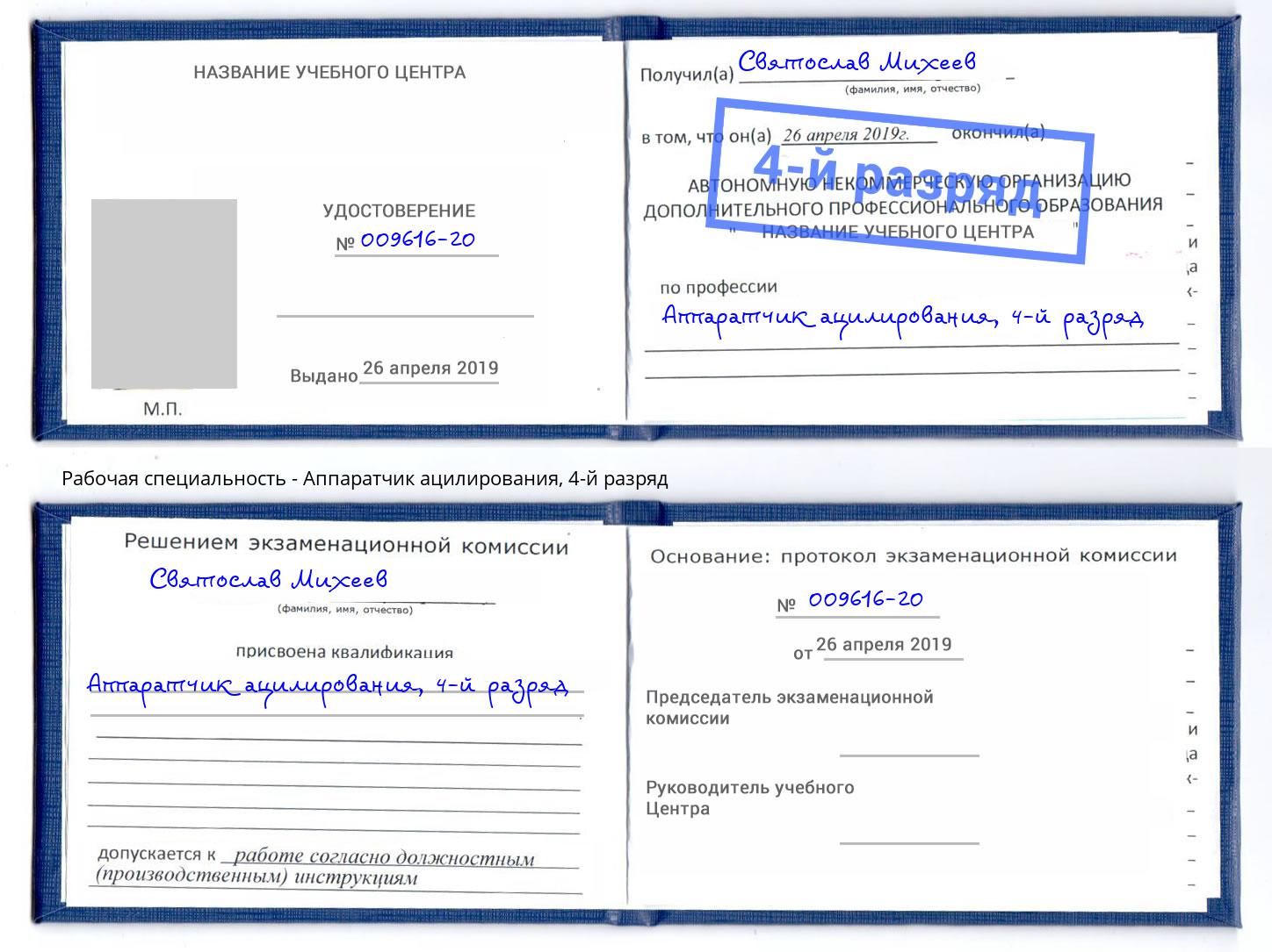 корочка 4-й разряд Аппаратчик ацилирования Тайшет