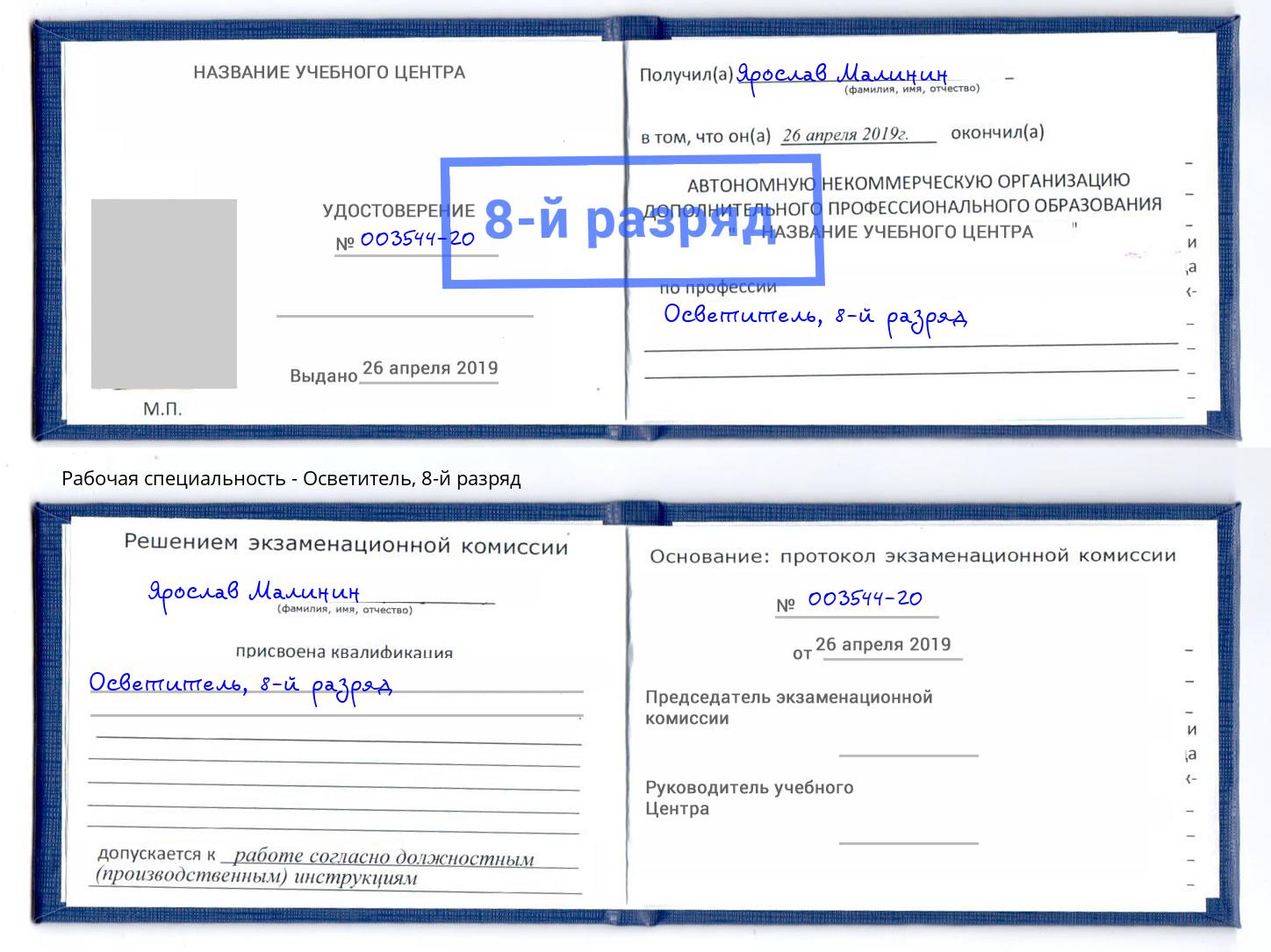корочка 8-й разряд Осветитель Тайшет