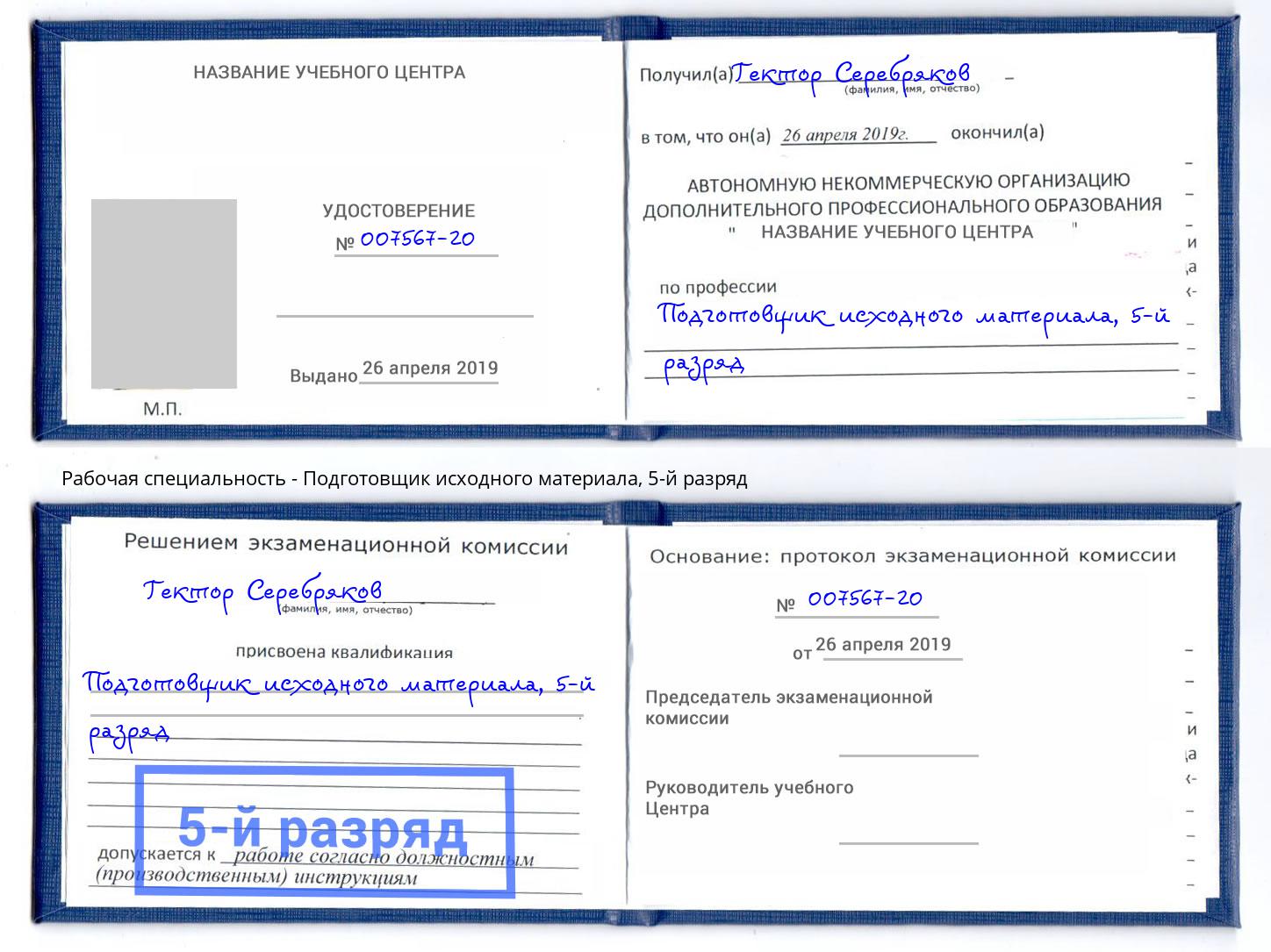 корочка 5-й разряд Подготовщик исходного материала Тайшет