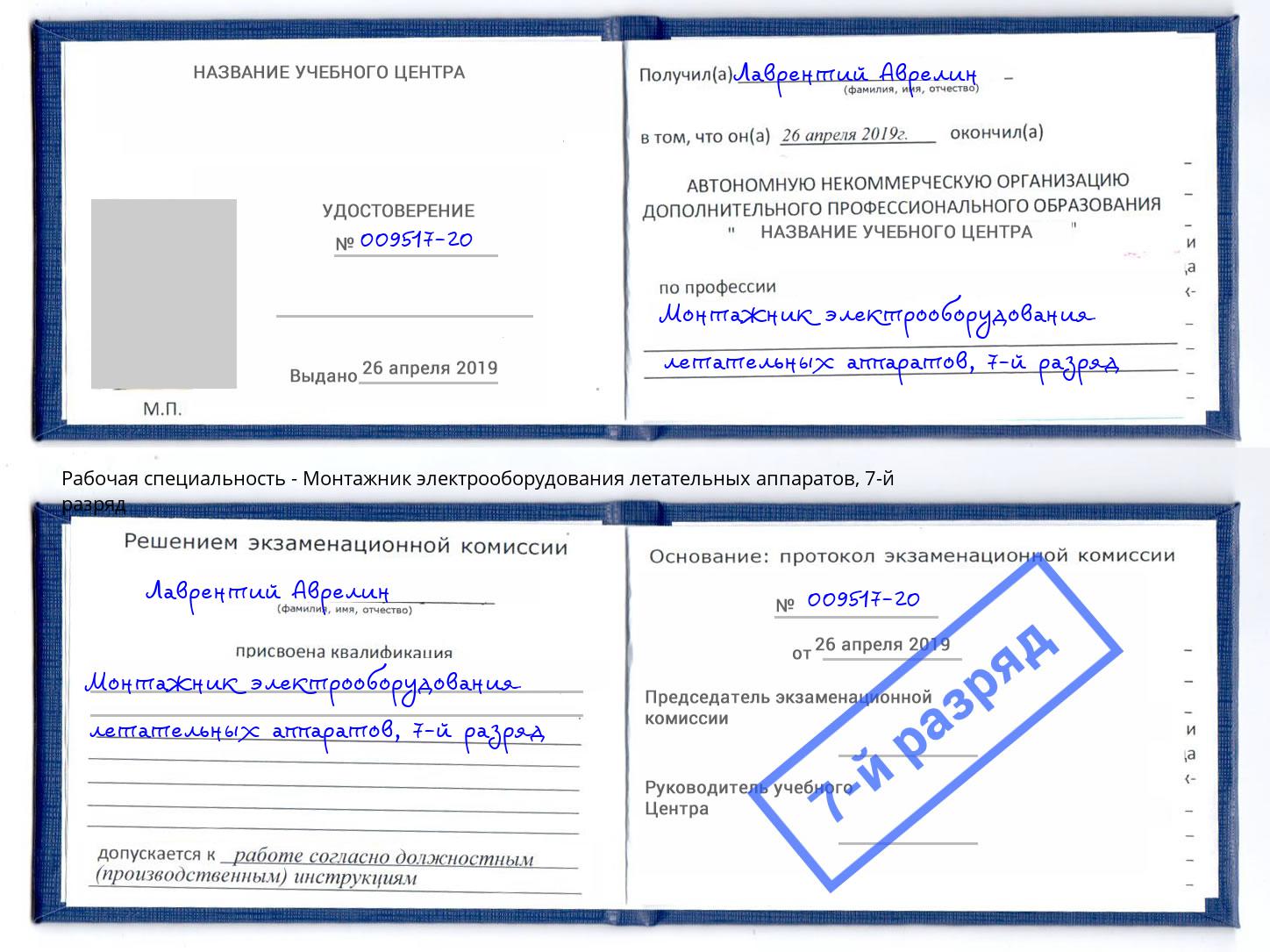 корочка 7-й разряд Монтажник электрооборудования летательных аппаратов Тайшет