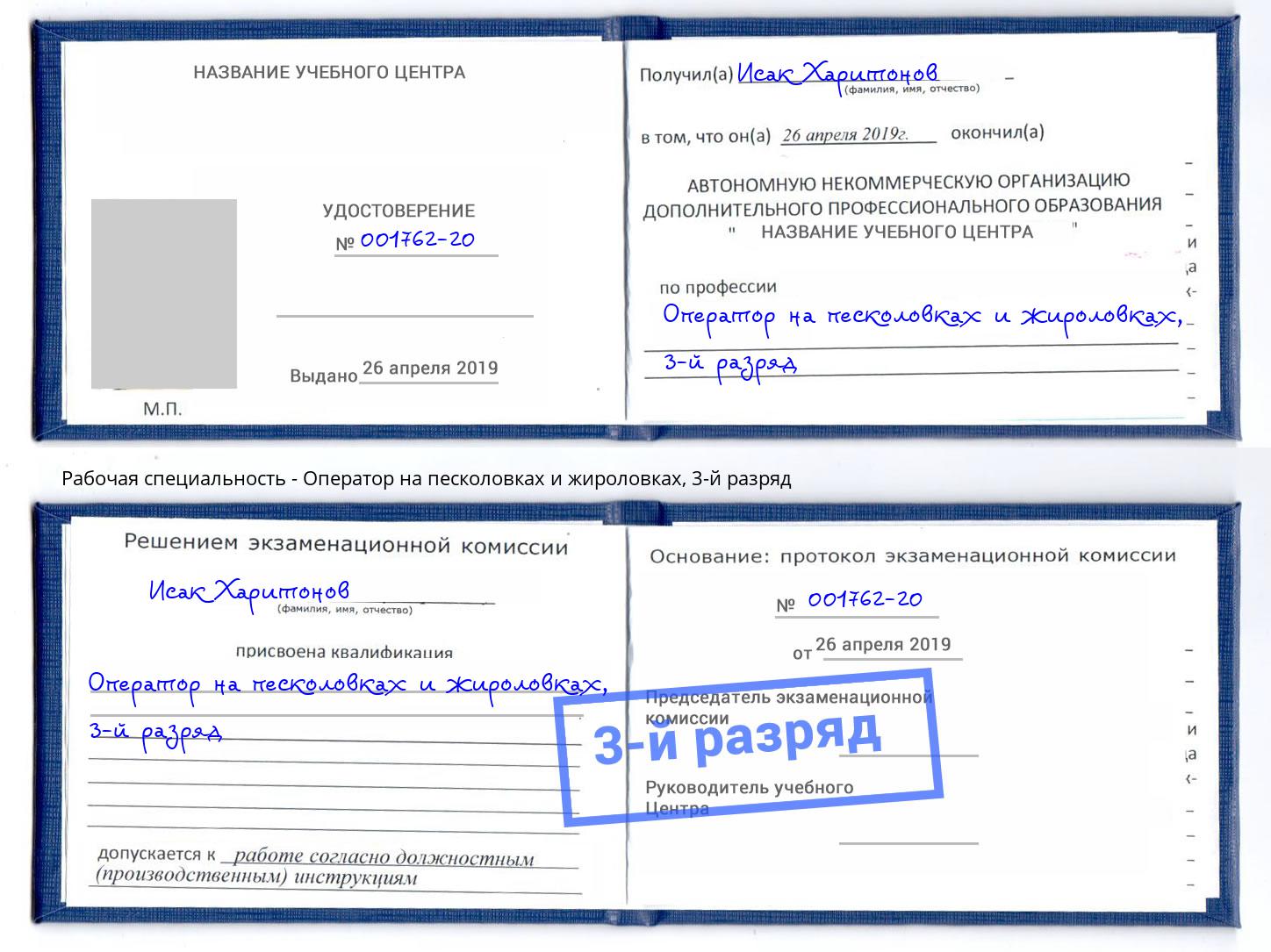 корочка 3-й разряд Оператор на песколовках и жироловках Тайшет