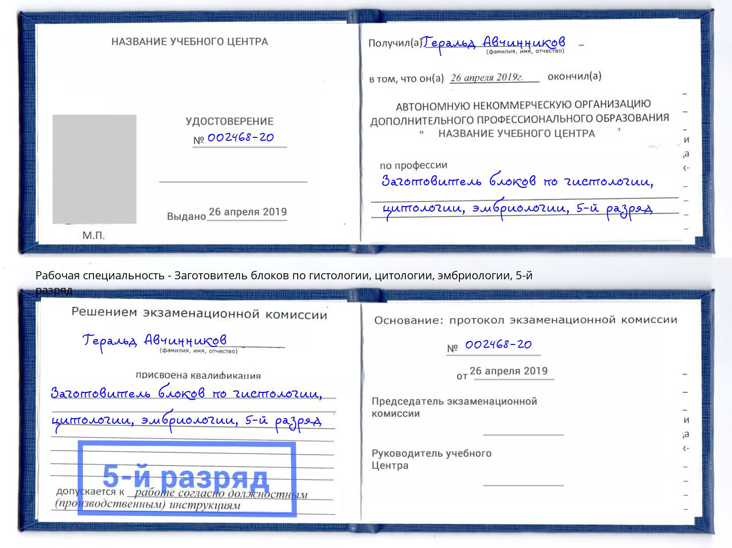 корочка 5-й разряд Заготовитель блоков по гистологии, цитологии, эмбриологии Тайшет