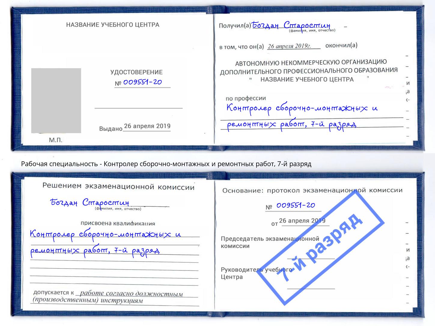 корочка 7-й разряд Контролер сборочно-монтажных и ремонтных работ Тайшет