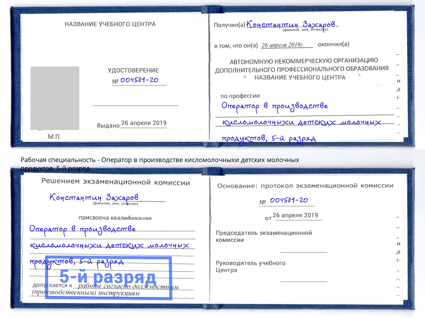 корочка 5-й разряд Оператор в производстве кисломолочныхи детских молочных продуктов Тайшет