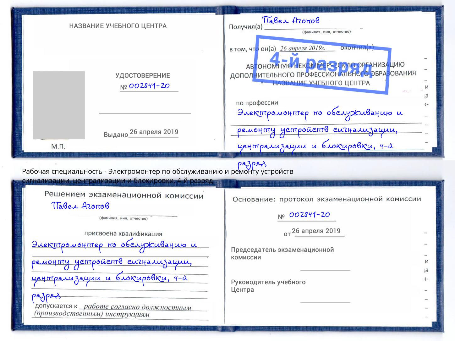 корочка 4-й разряд Электромонтер по обслуживанию и ремонту устройств сигнализации, централизации и блокировки Тайшет