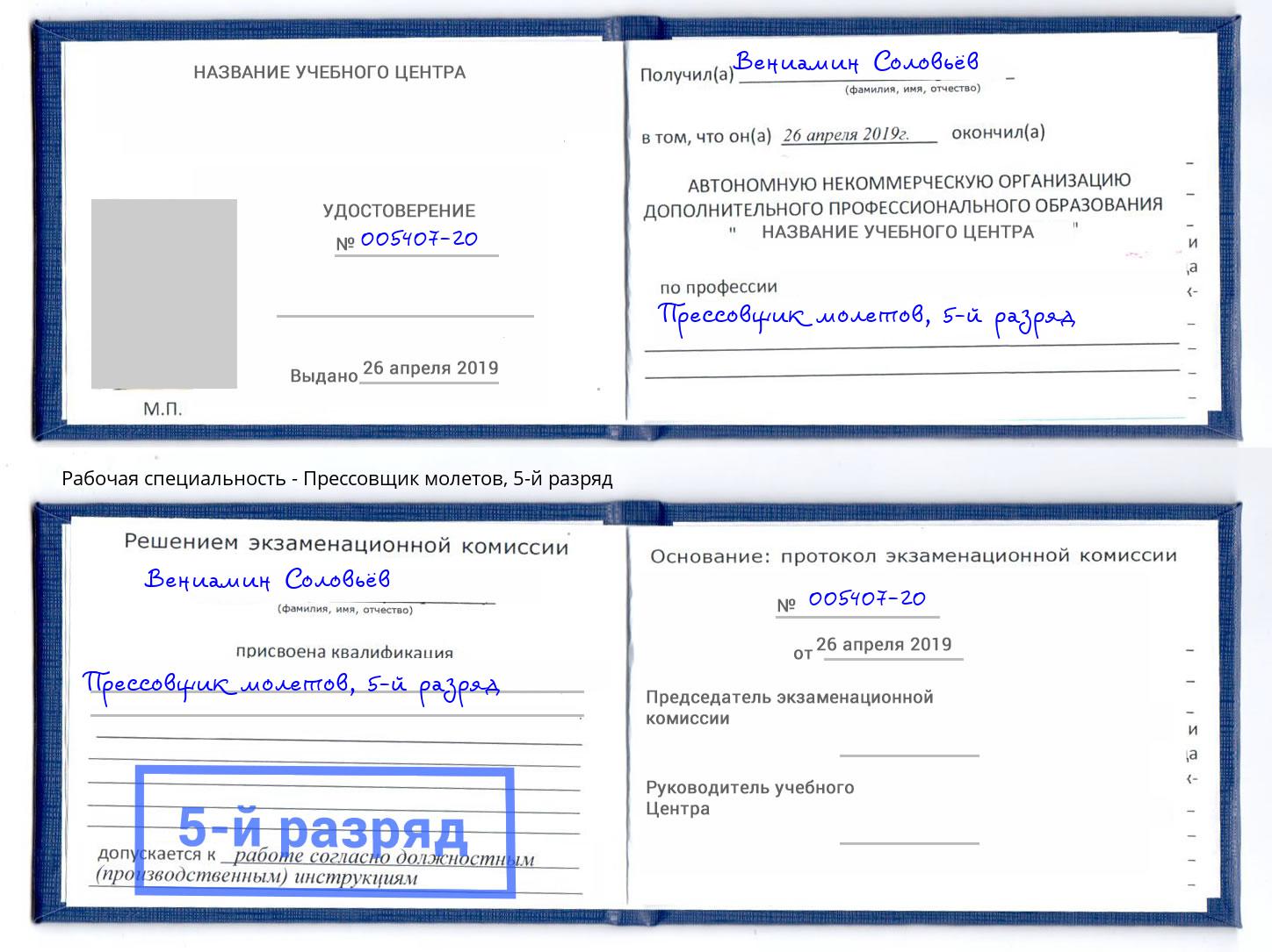корочка 5-й разряд Прессовщик молетов Тайшет