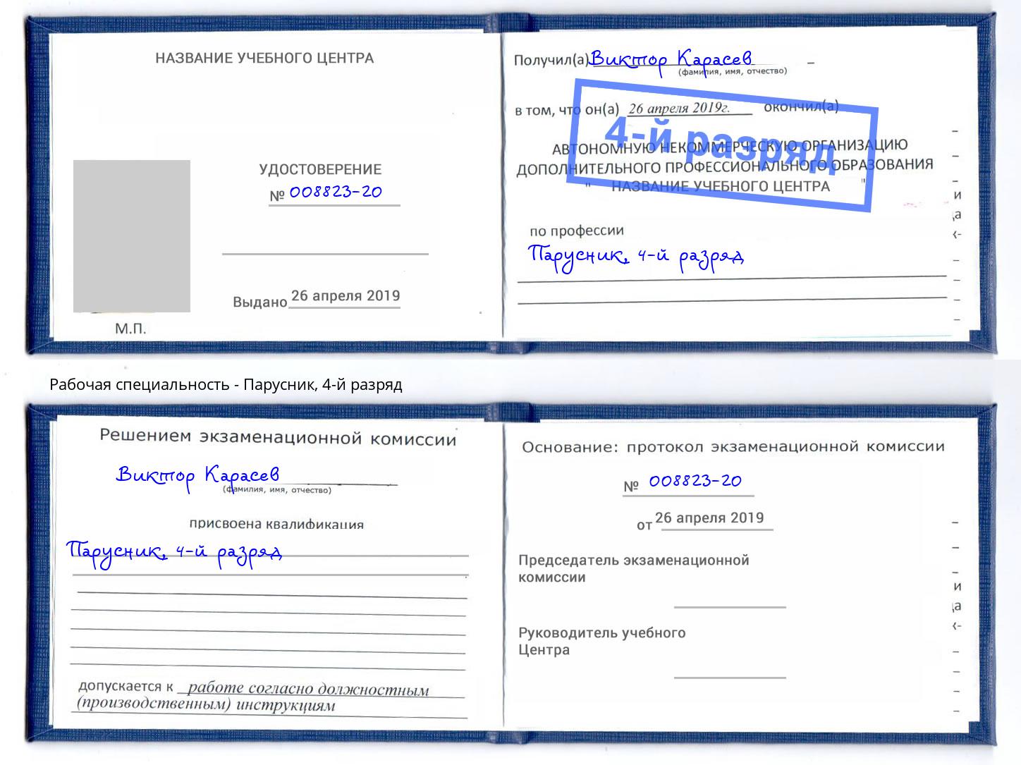 корочка 4-й разряд Парусник Тайшет
