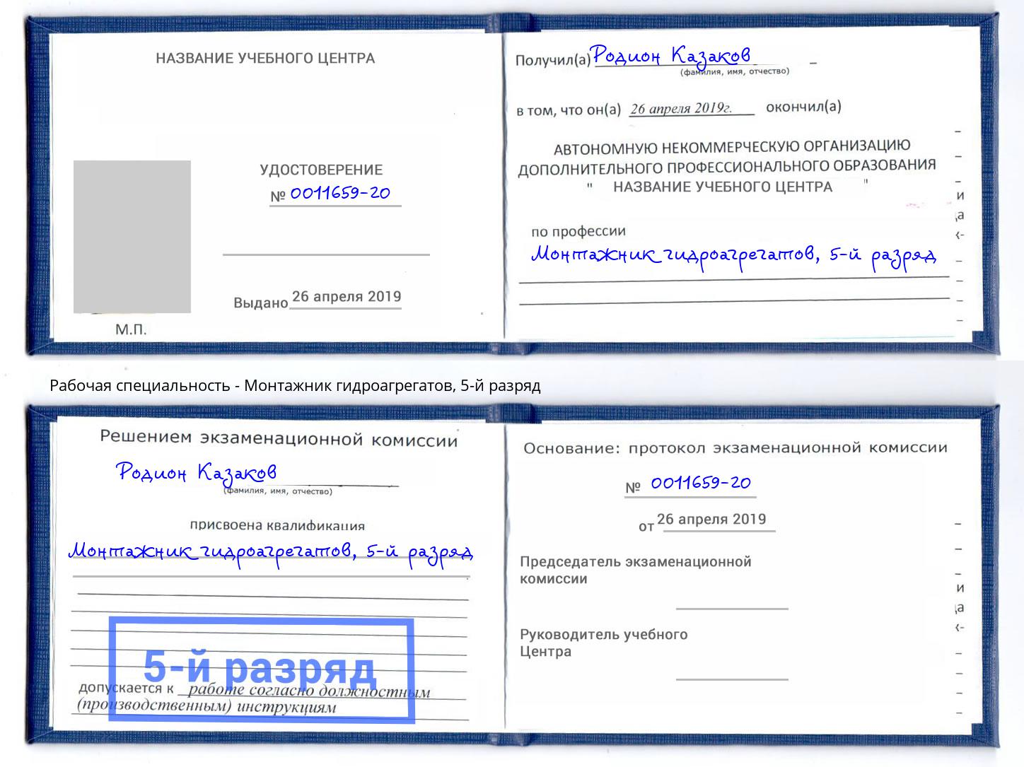 корочка 5-й разряд Монтажник гидроагрегатов Тайшет