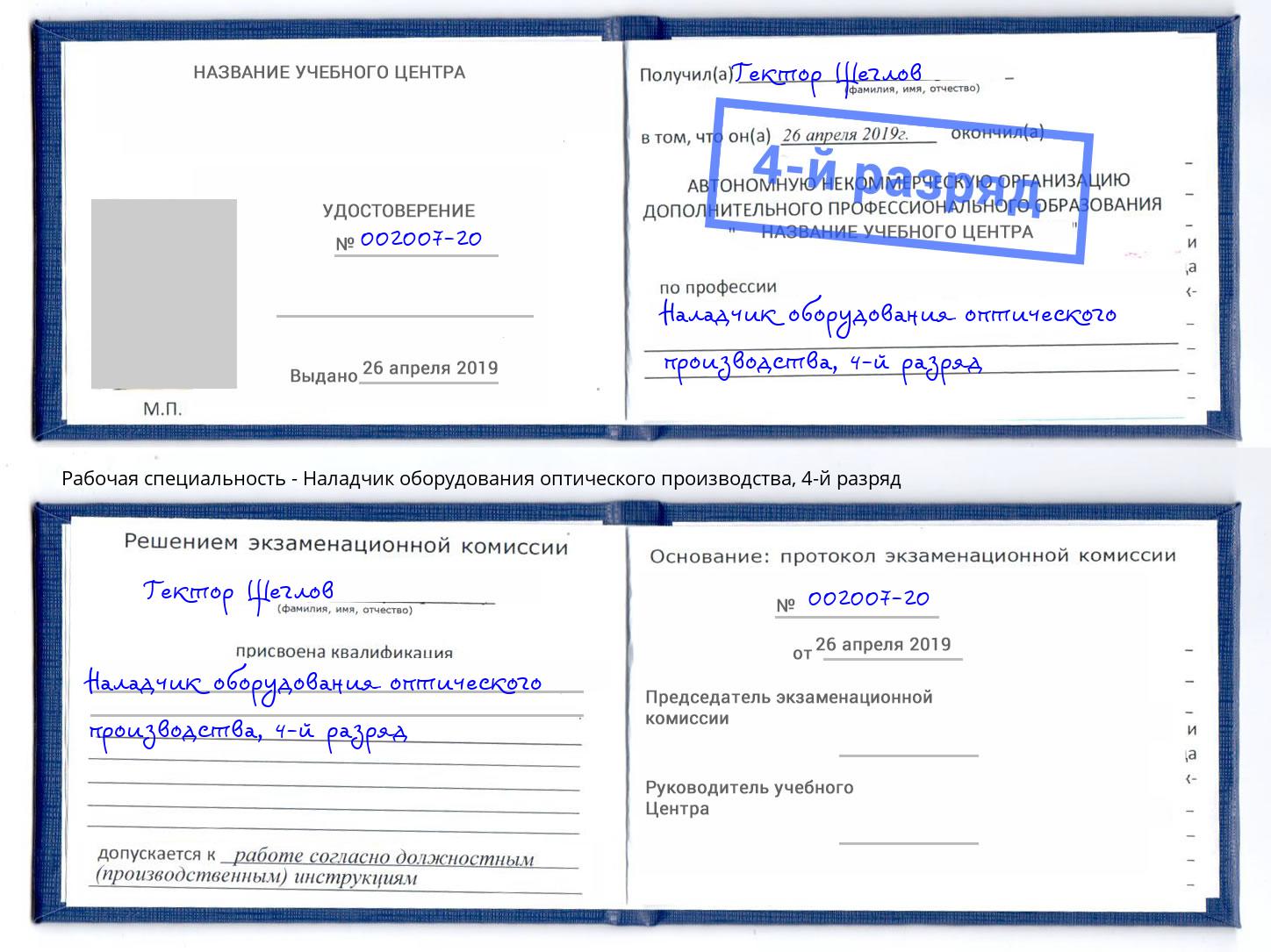 корочка 4-й разряд Наладчик оборудования оптического производства Тайшет