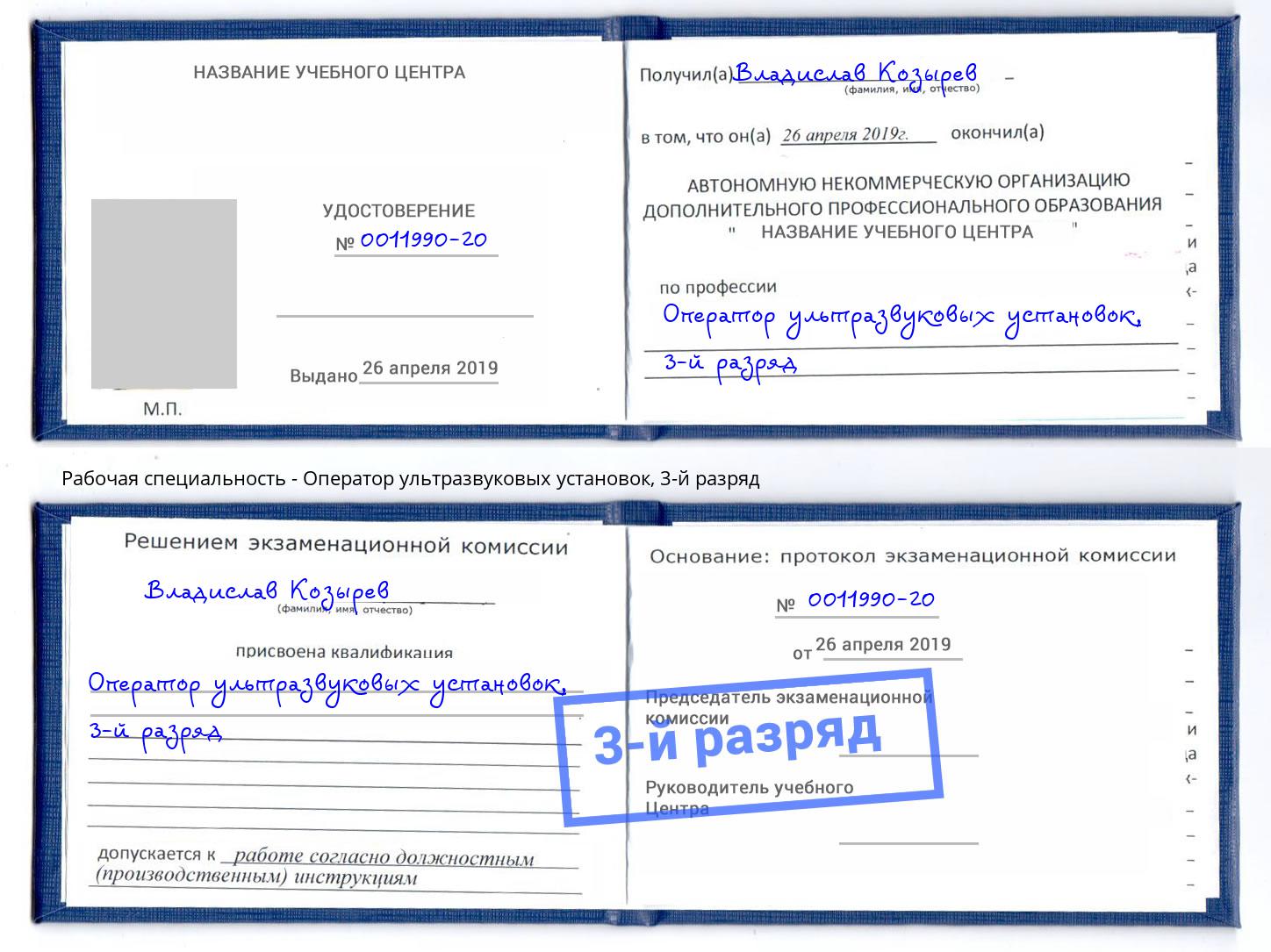 корочка 3-й разряд Оператор ультразвуковых установок Тайшет