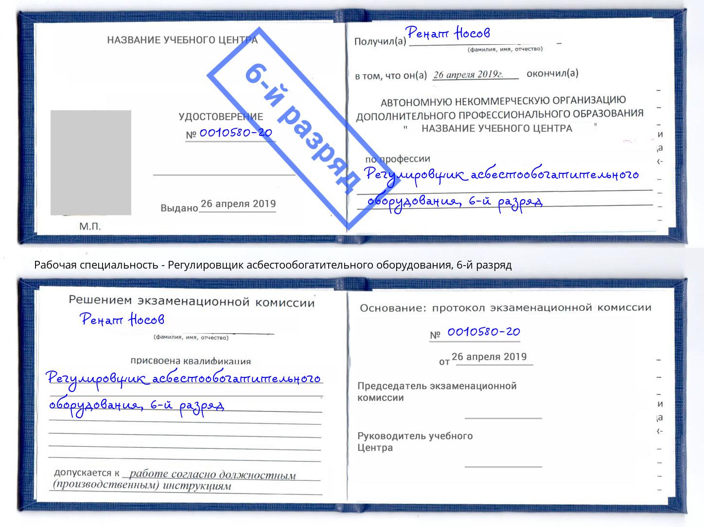 корочка 6-й разряд Регулировщик асбестообогатительного оборудования Тайшет