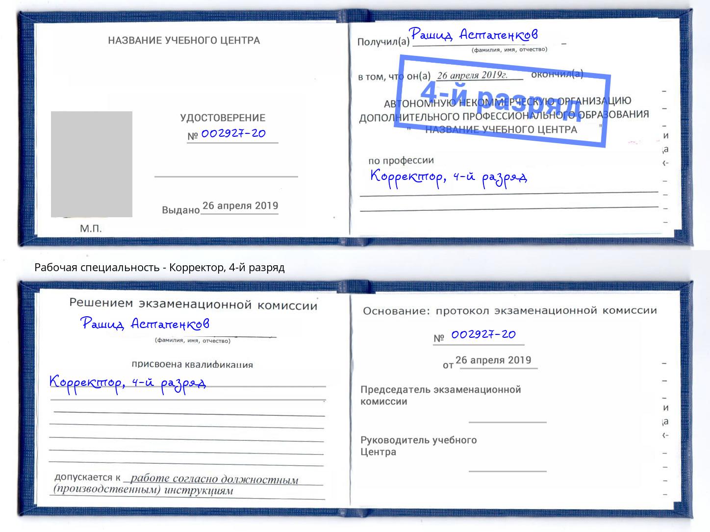 корочка 4-й разряд Корректор Тайшет