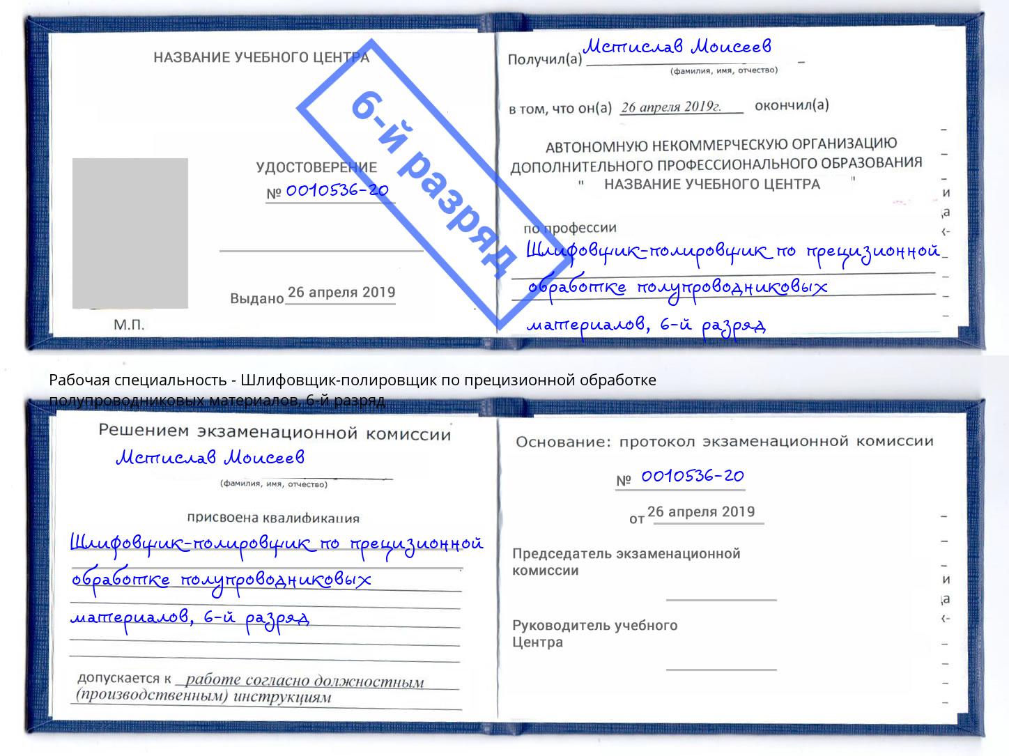 корочка 6-й разряд Шлифовщик-полировщик по прецизионной обработке полупроводниковых материалов Тайшет