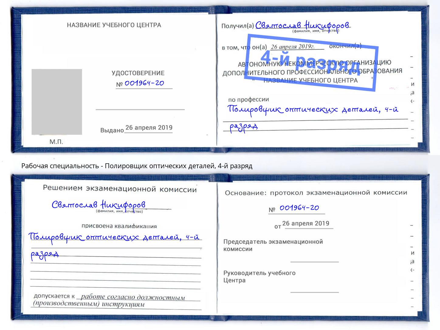корочка 4-й разряд Полировщик оптических деталей Тайшет