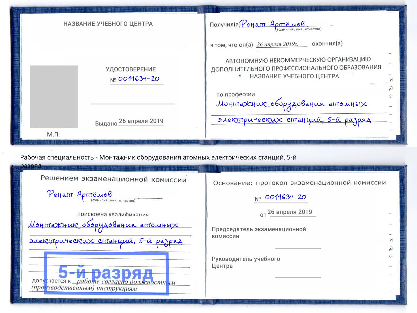 корочка 5-й разряд Монтажник оборудования атомных электрических станций Тайшет