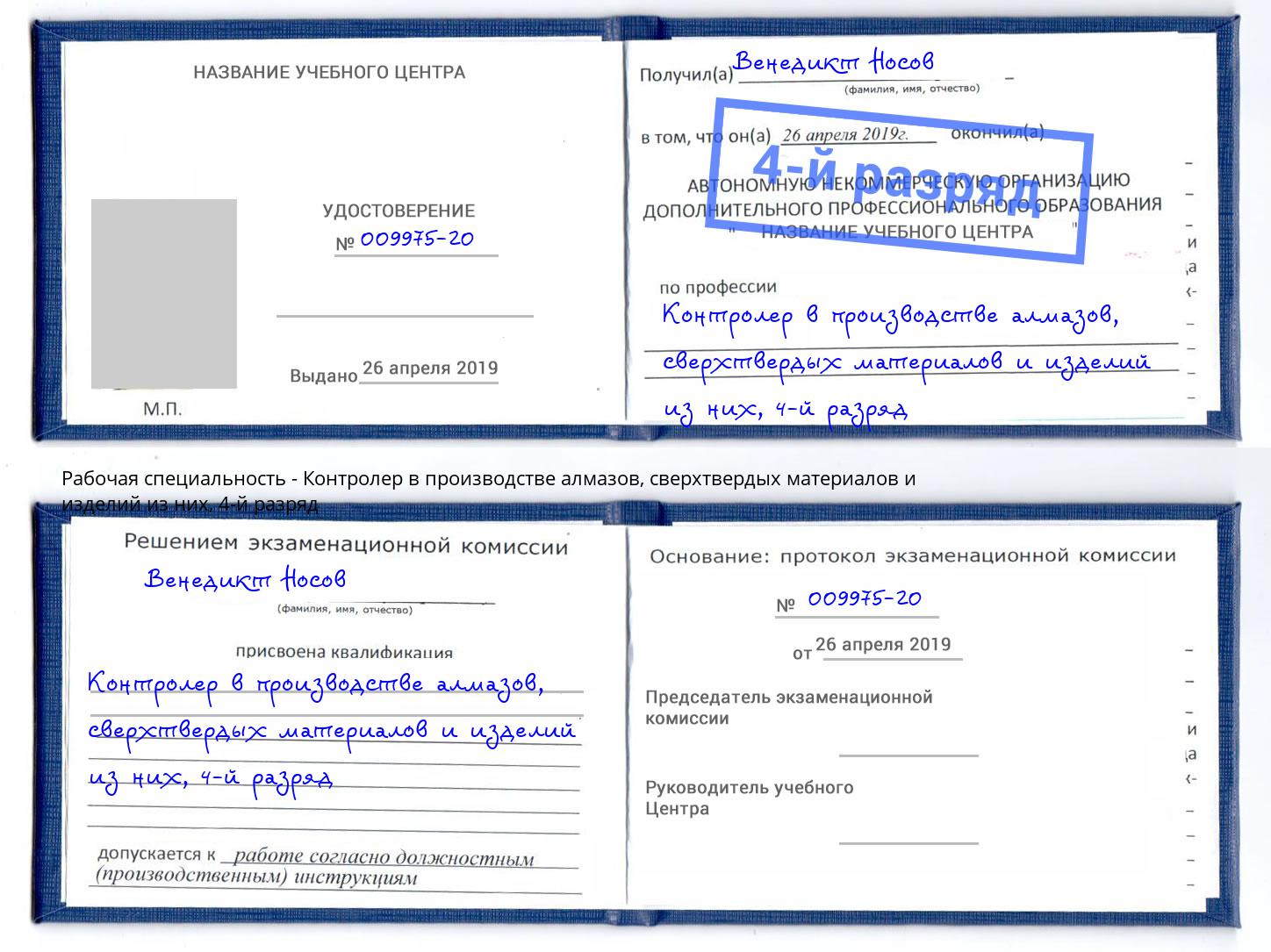 корочка 4-й разряд Контролер в производстве алмазов, сверхтвердых материалов и изделий из них Тайшет