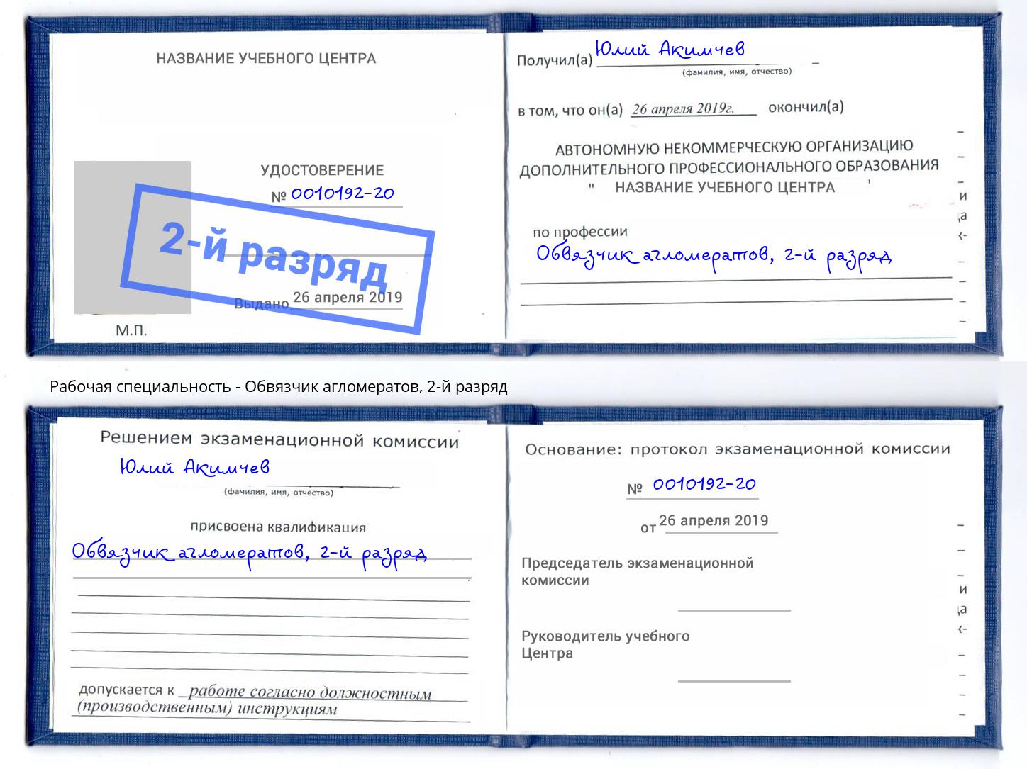 корочка 2-й разряд Обвязчик агломератов Тайшет