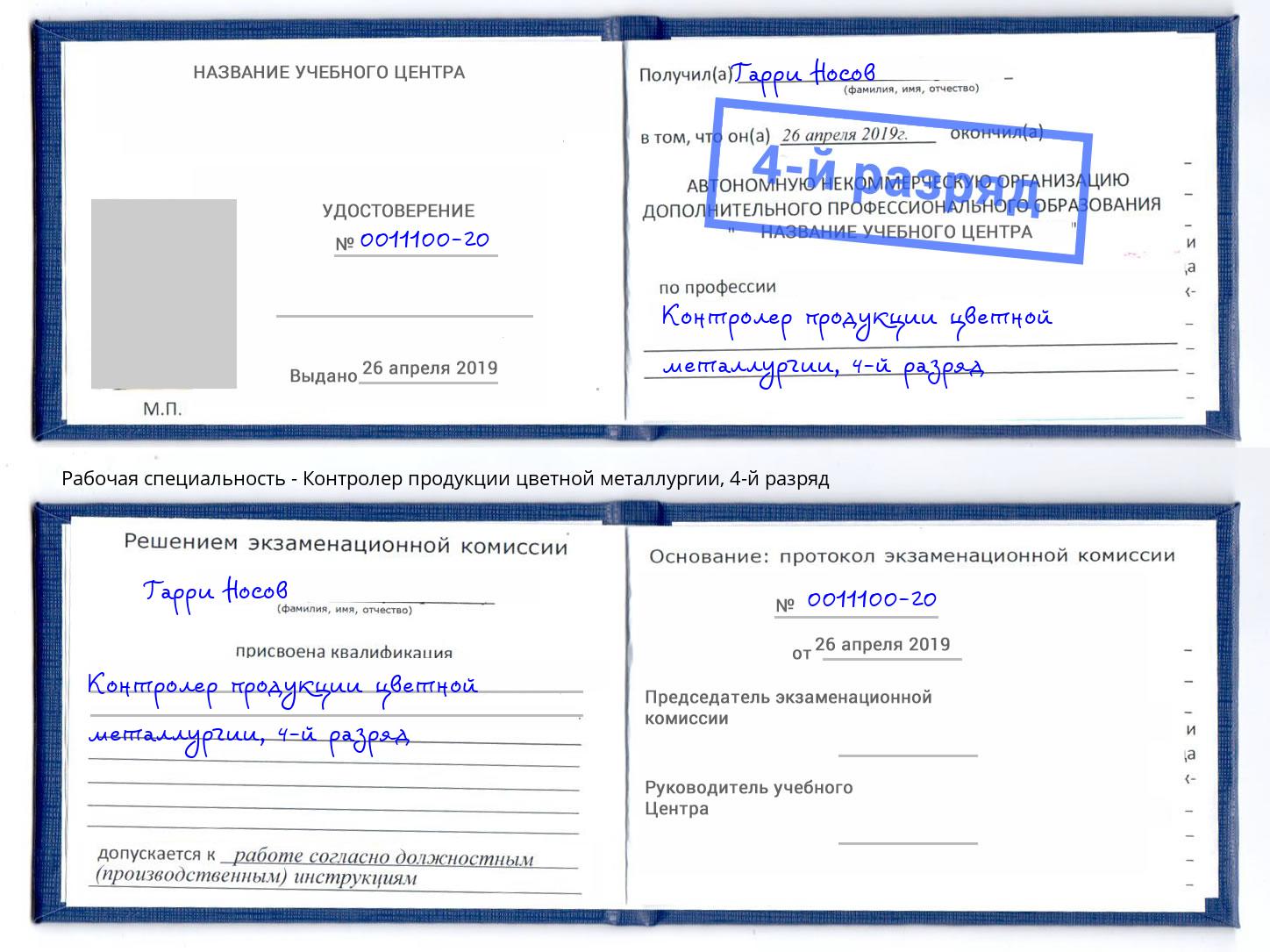 корочка 4-й разряд Контролер продукции цветной металлургии Тайшет