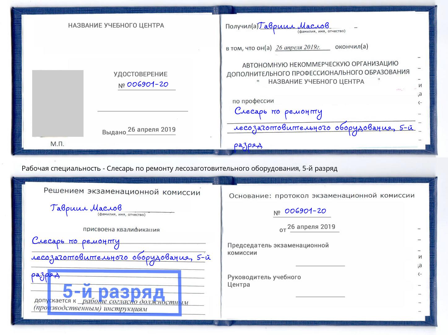 корочка 5-й разряд Слесарь по ремонту лесозаготовительного оборудования Тайшет