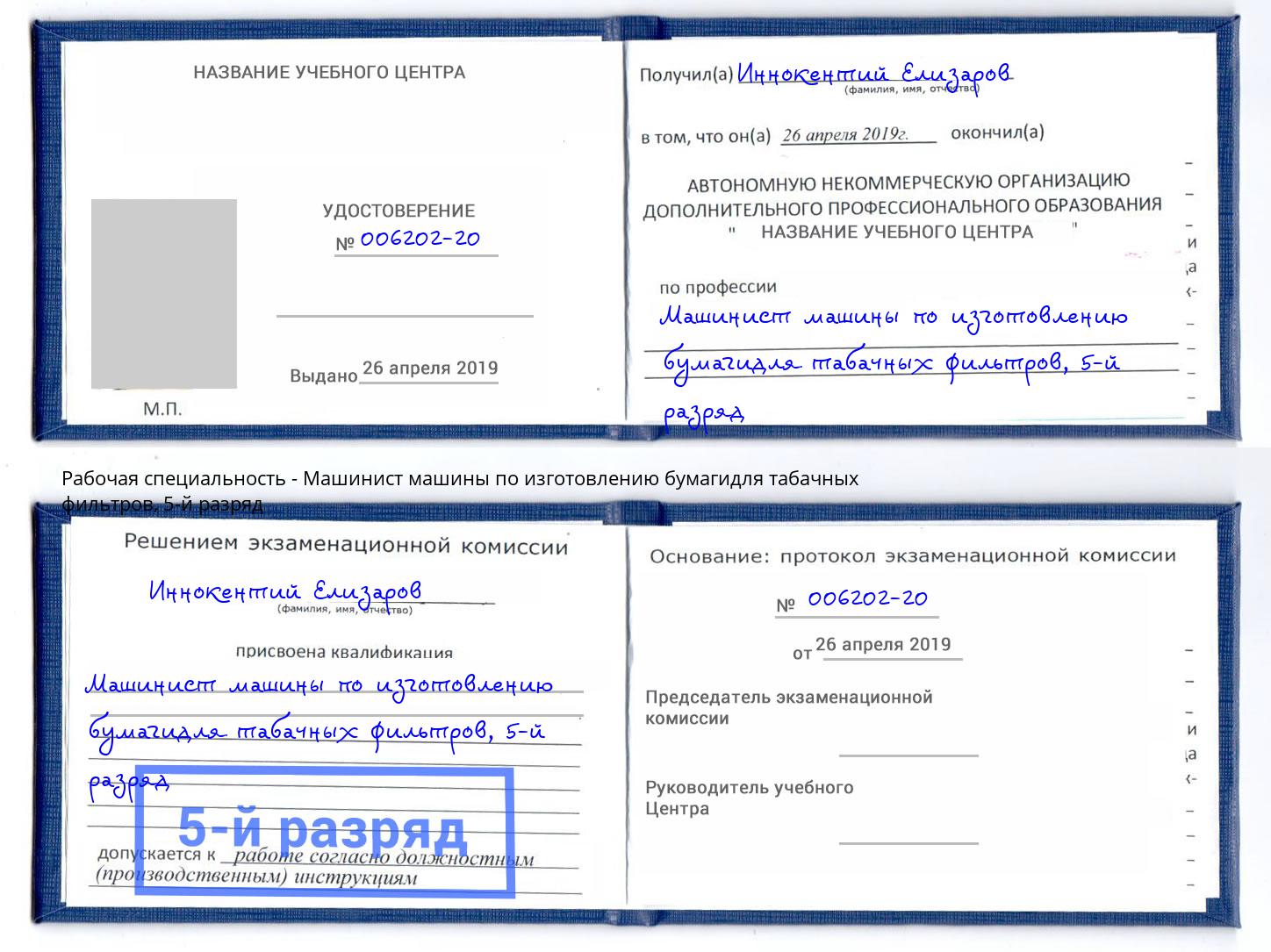 корочка 5-й разряд Машинист машины по изготовлению бумагидля табачных фильтров Тайшет