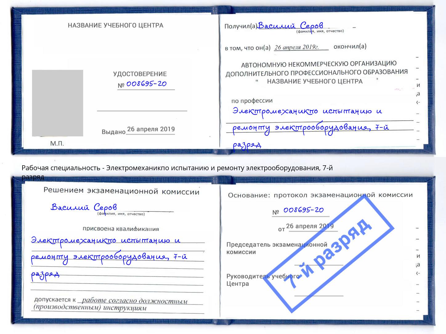 корочка 7-й разряд Электромеханикпо испытанию и ремонту электрооборудования Тайшет