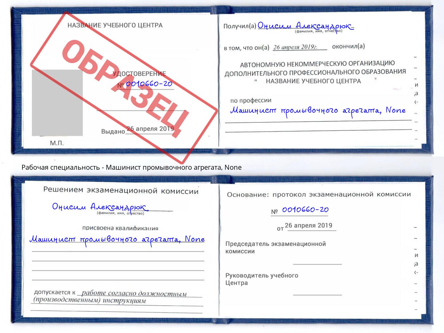 корочка None Машинист промывочного агрегата Тайшет