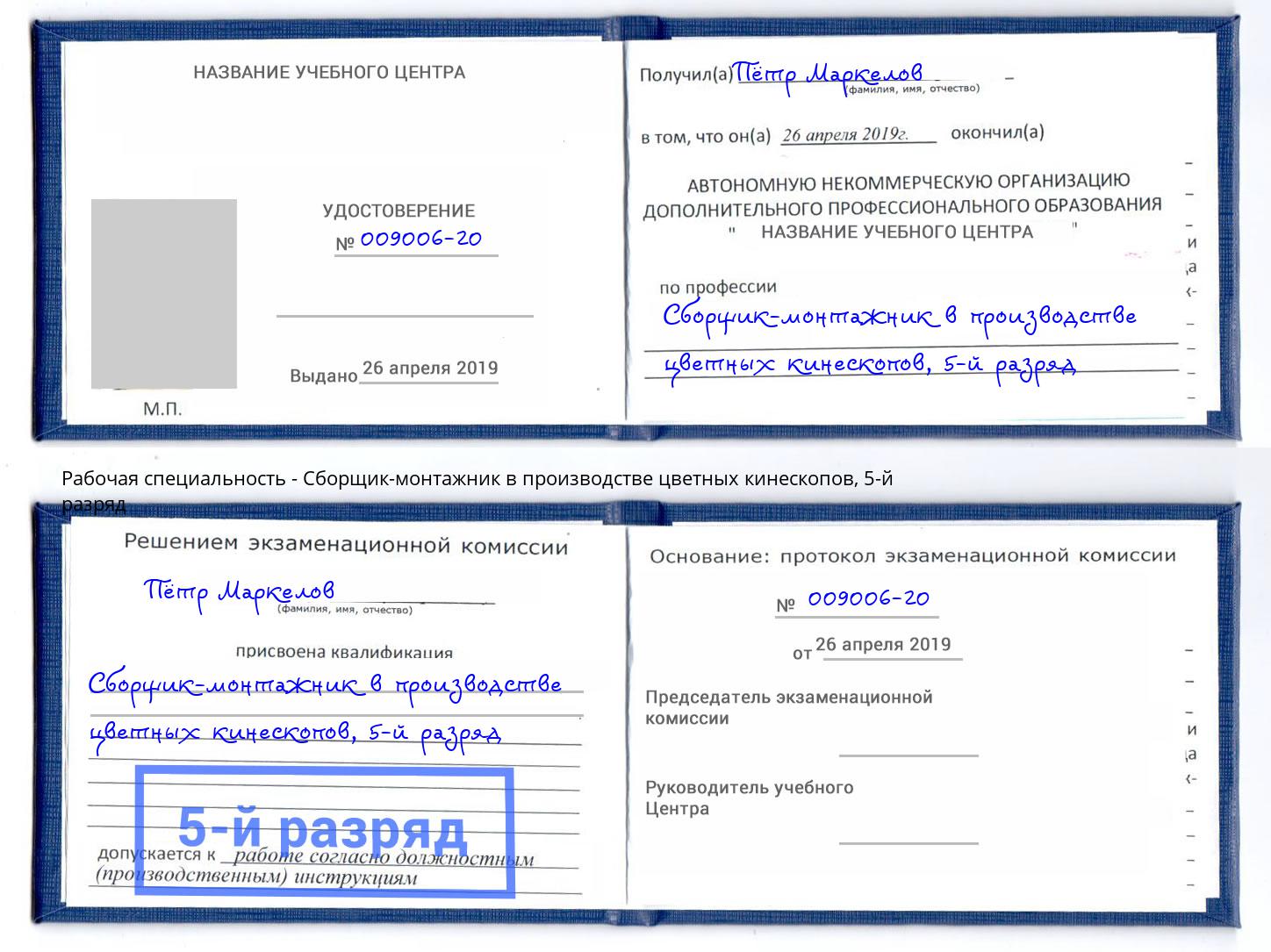 корочка 5-й разряд Сборщик-монтажник в производстве цветных кинескопов Тайшет