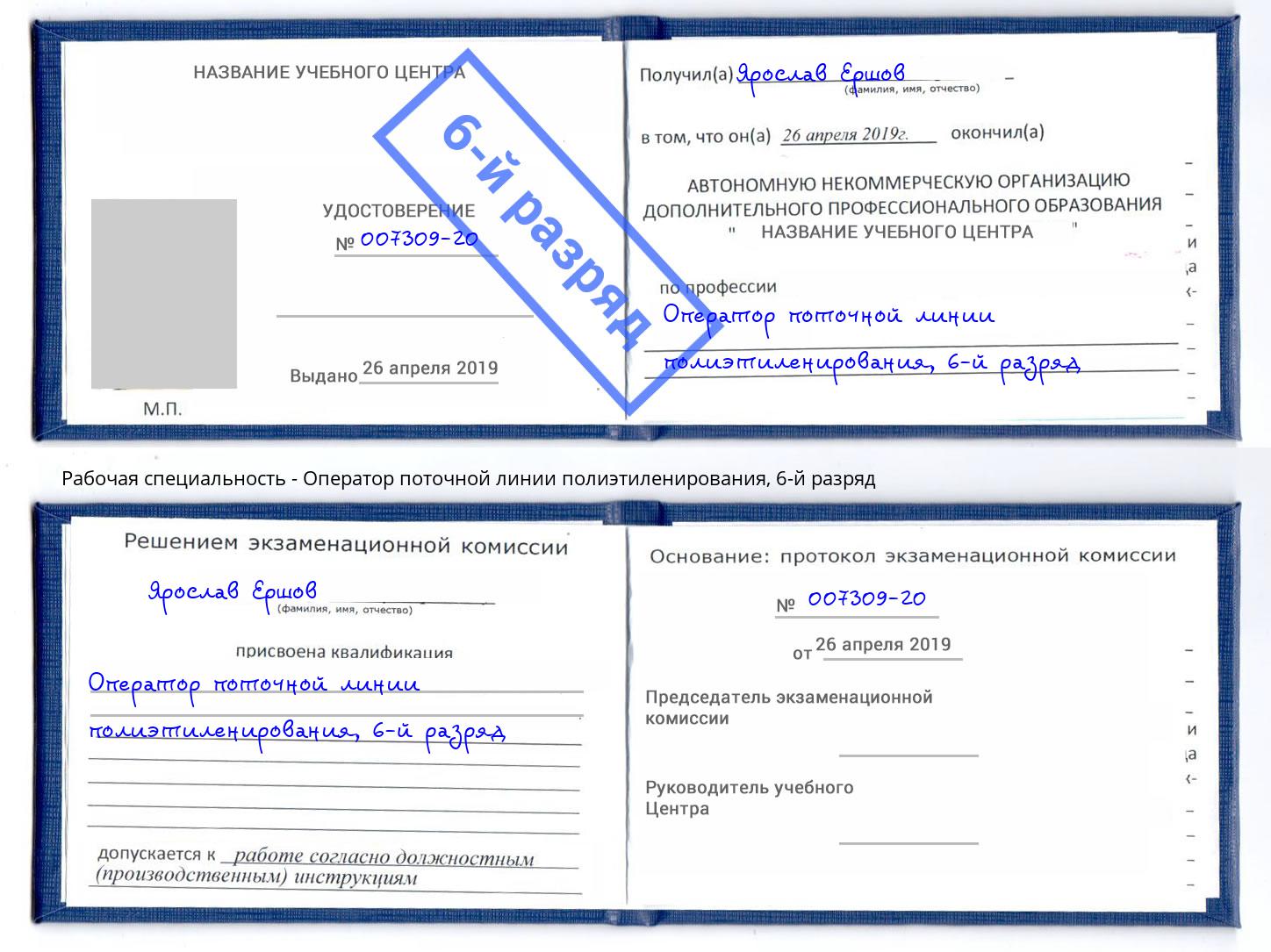 корочка 6-й разряд Оператор поточной линии полиэтиленирования Тайшет