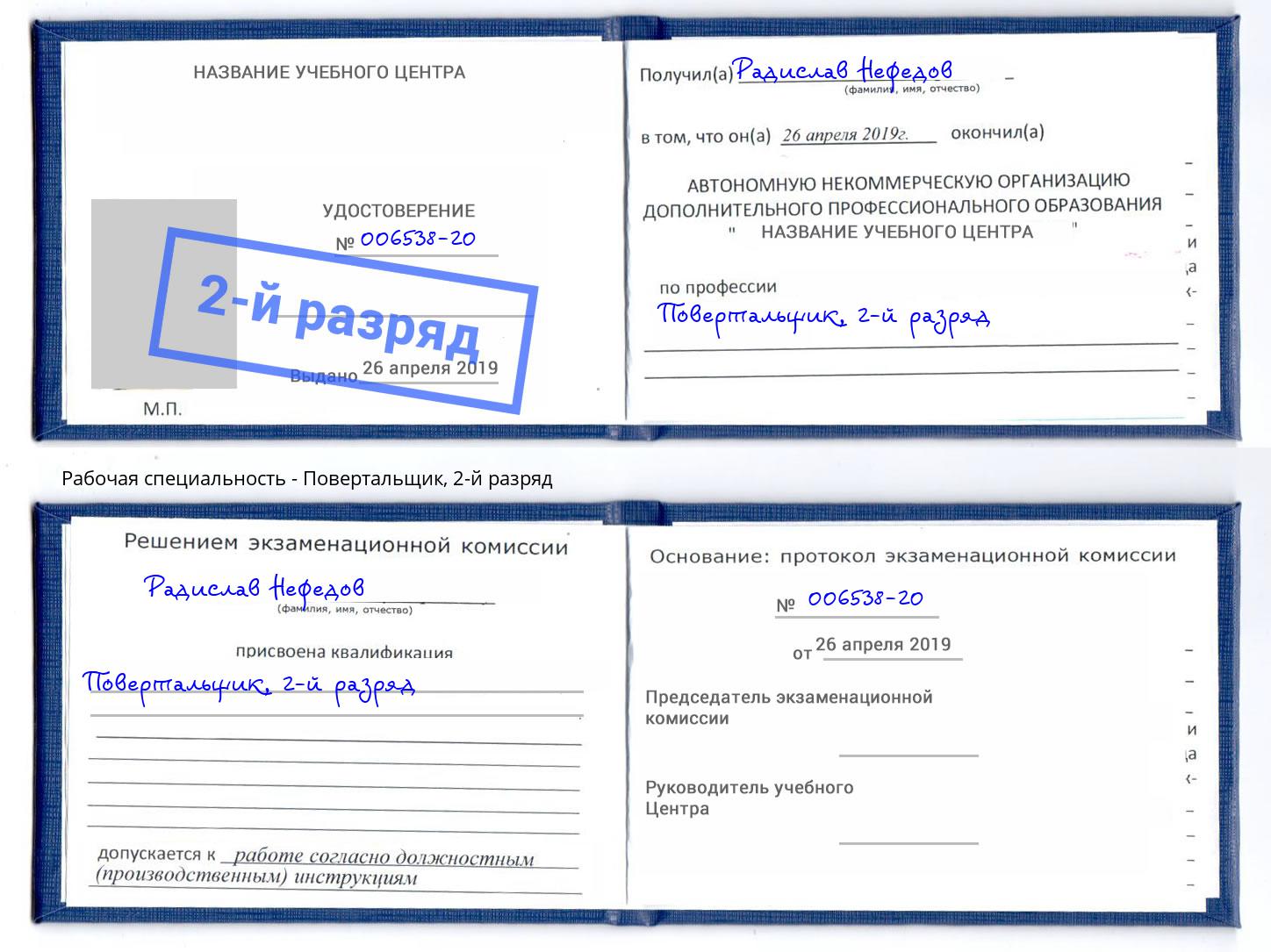 корочка 2-й разряд Повертальщик Тайшет