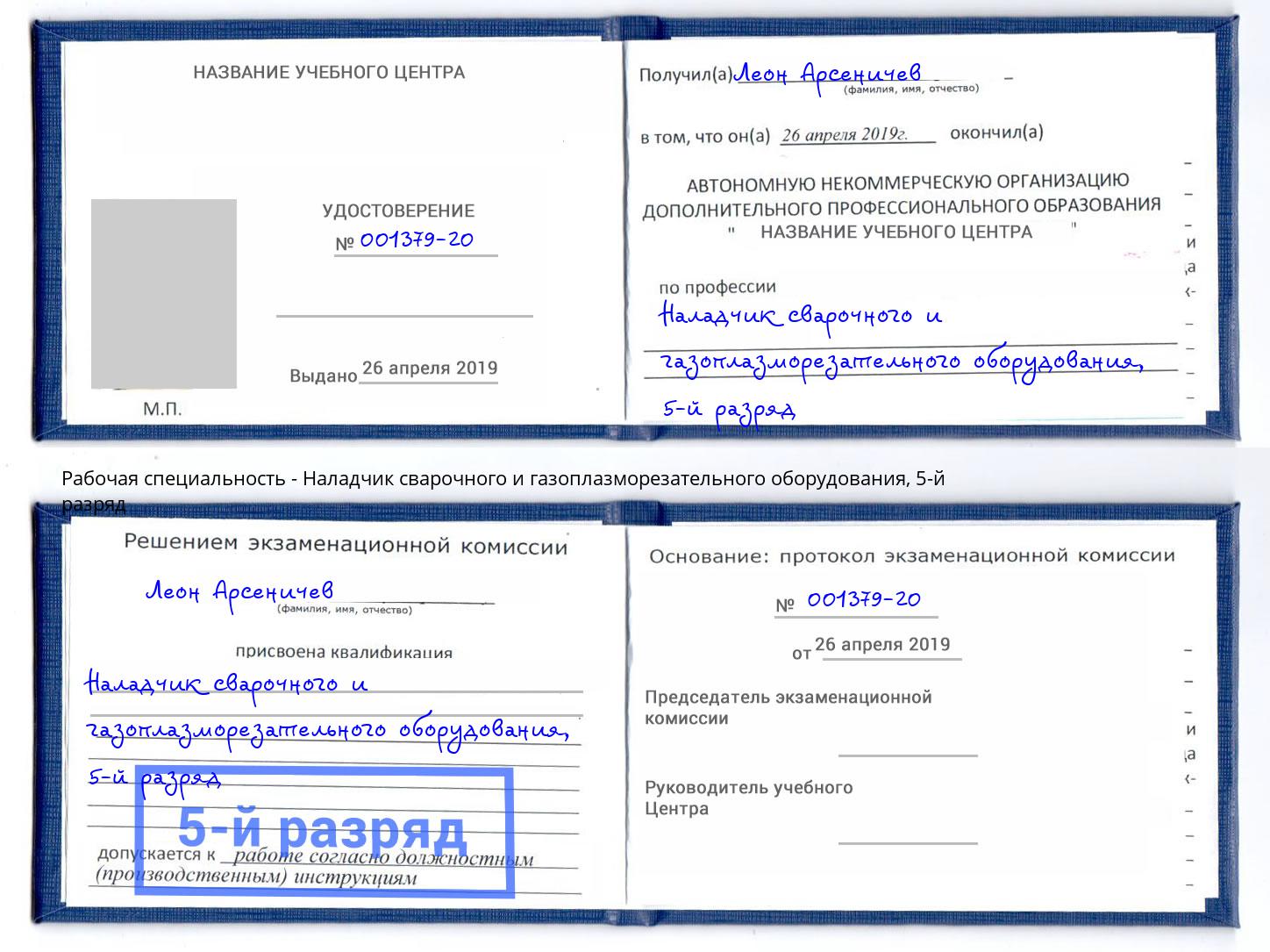 корочка 5-й разряд Наладчик сварочного и газоплазморезательного оборудования Тайшет