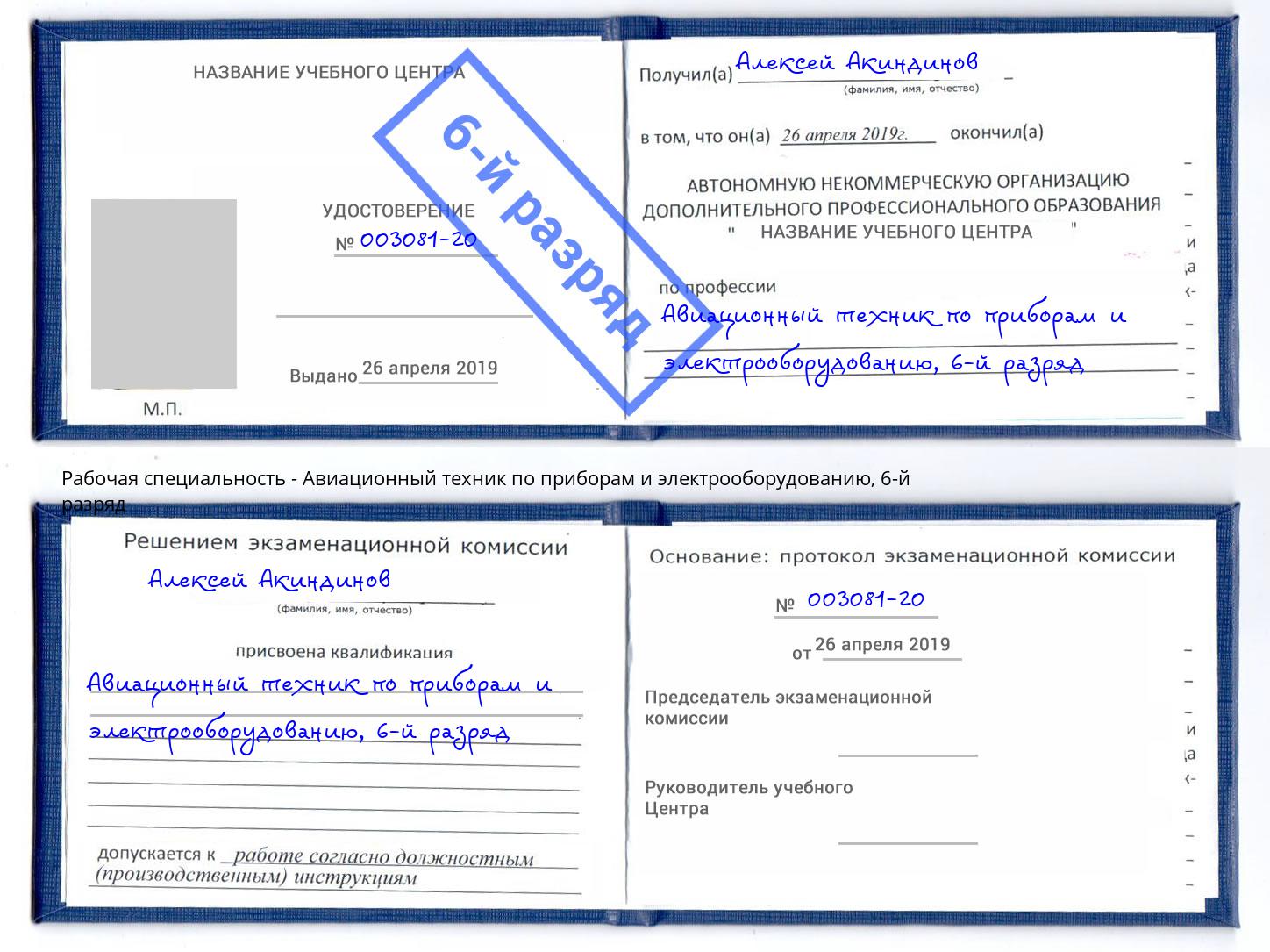 корочка 6-й разряд Авиационный техник по приборам и электрооборудованию Тайшет