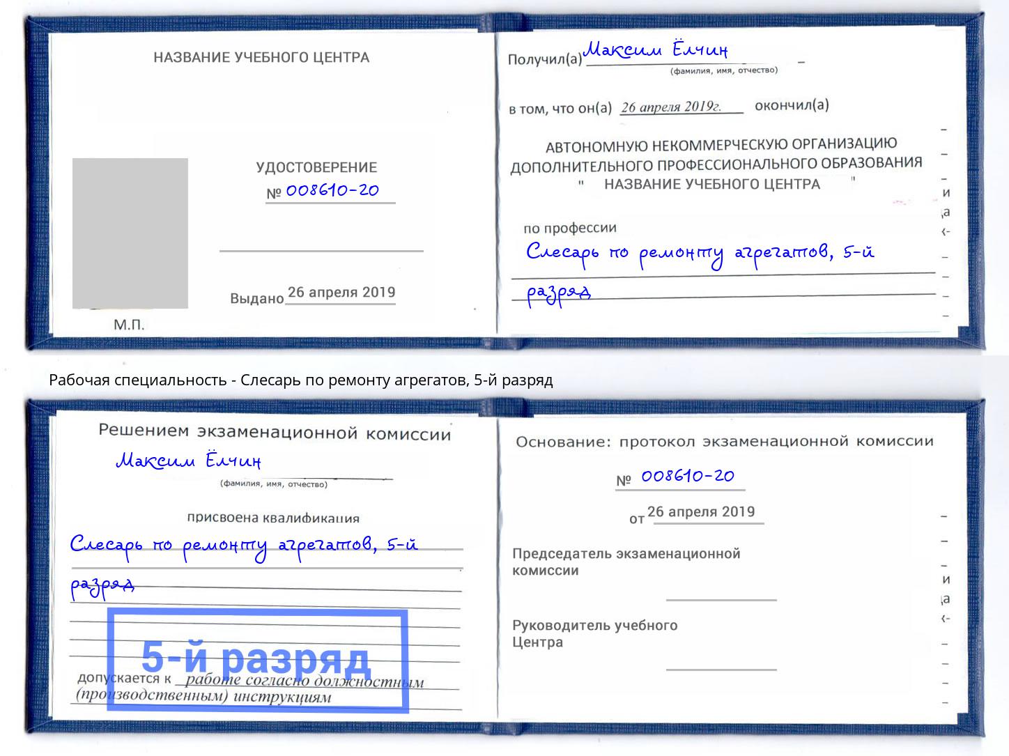 корочка 5-й разряд Слесарь по ремонту агрегатов Тайшет