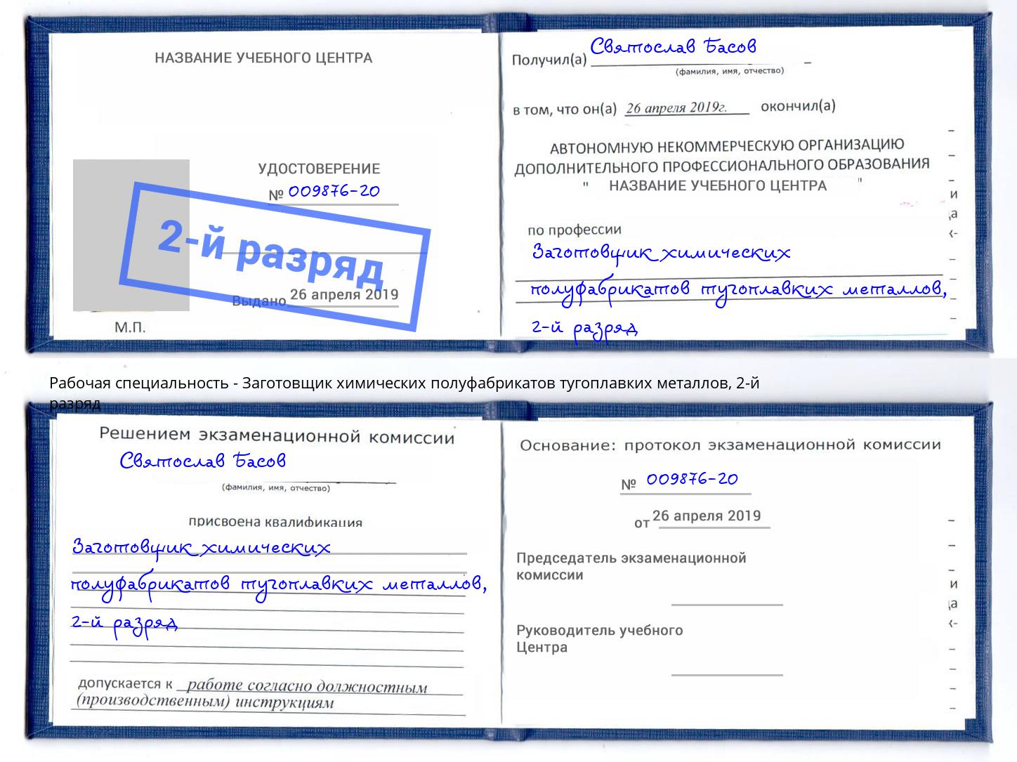 корочка 2-й разряд Заготовщик химических полуфабрикатов тугоплавких металлов Тайшет