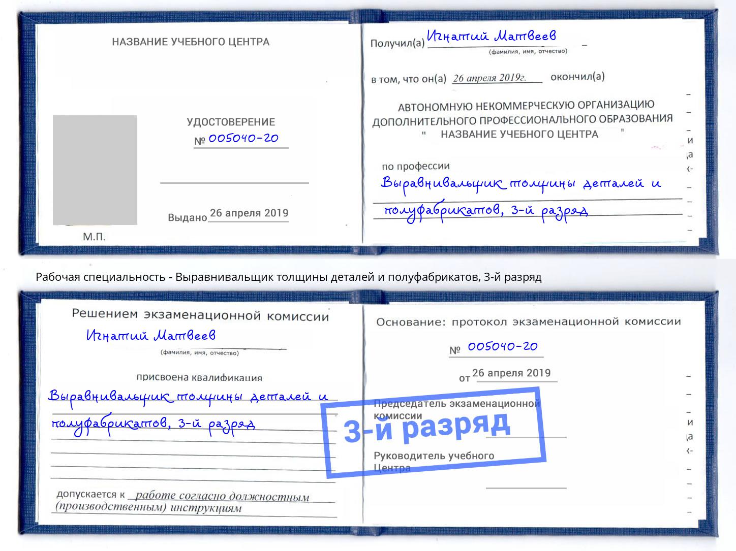 корочка 3-й разряд Выравнивальщик толщины деталей и полуфабрикатов Тайшет