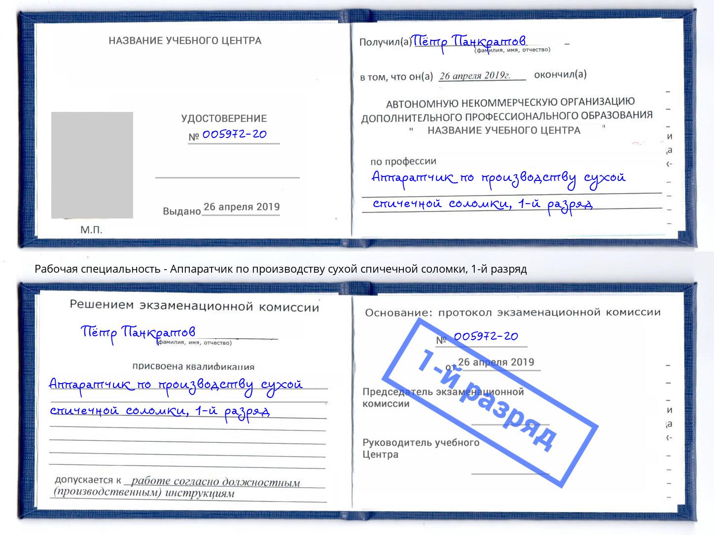 корочка 1-й разряд Аппаратчик по производству сухой спичечной соломки Тайшет