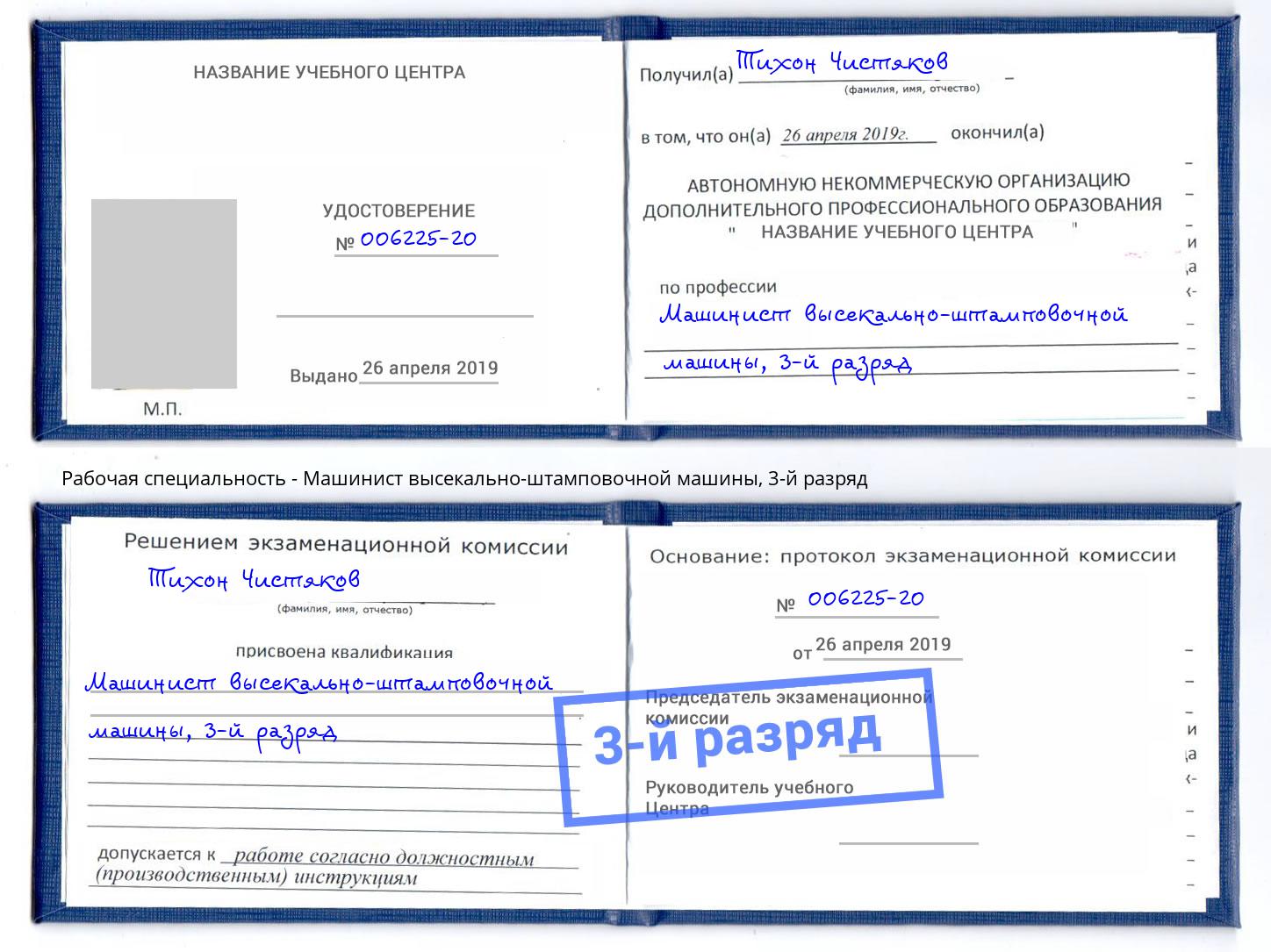 корочка 3-й разряд Машинист высекально-штамповочной машины Тайшет