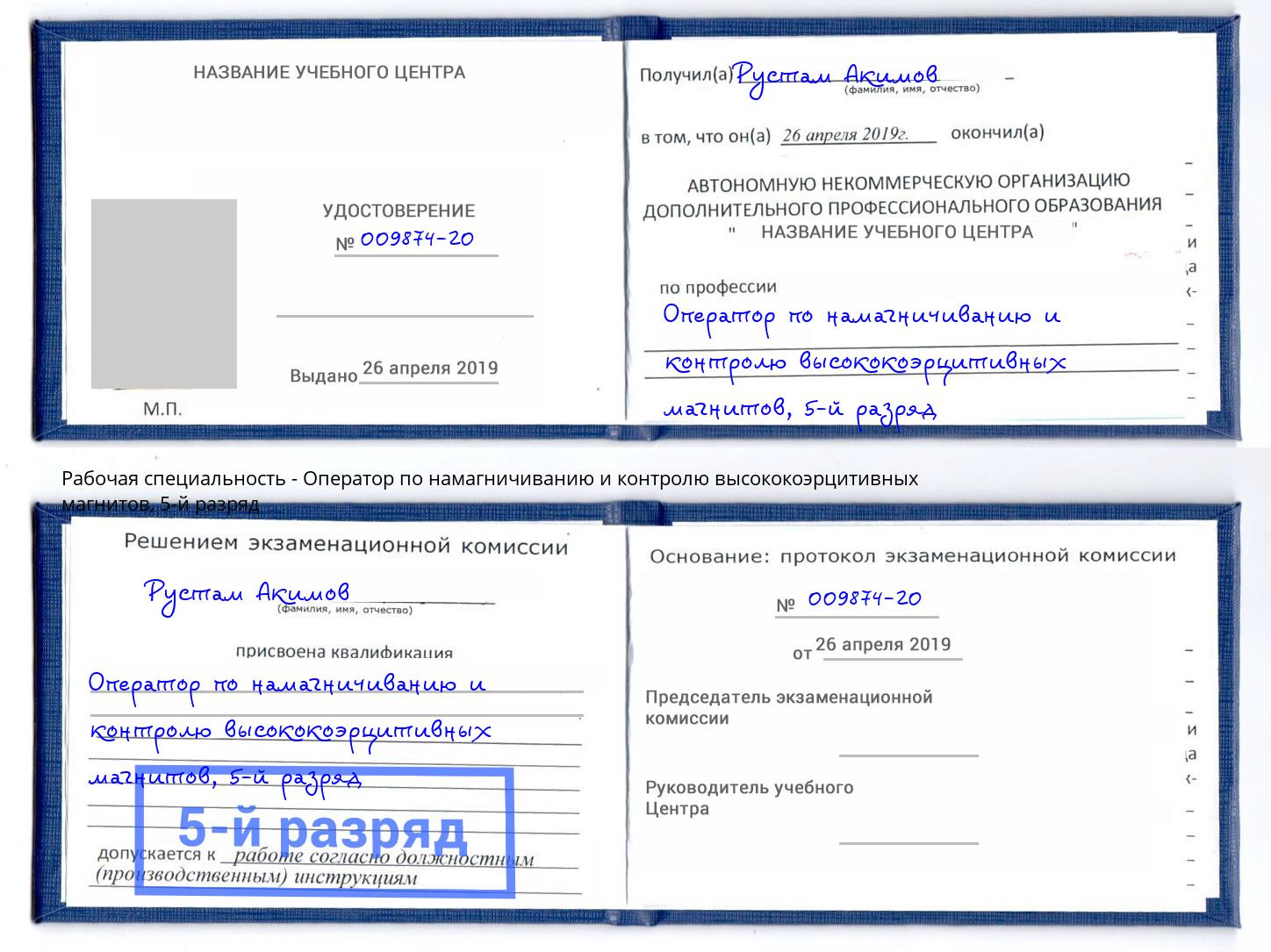 корочка 5-й разряд Оператор по намагничиванию и контролю высококоэрцитивных магнитов Тайшет