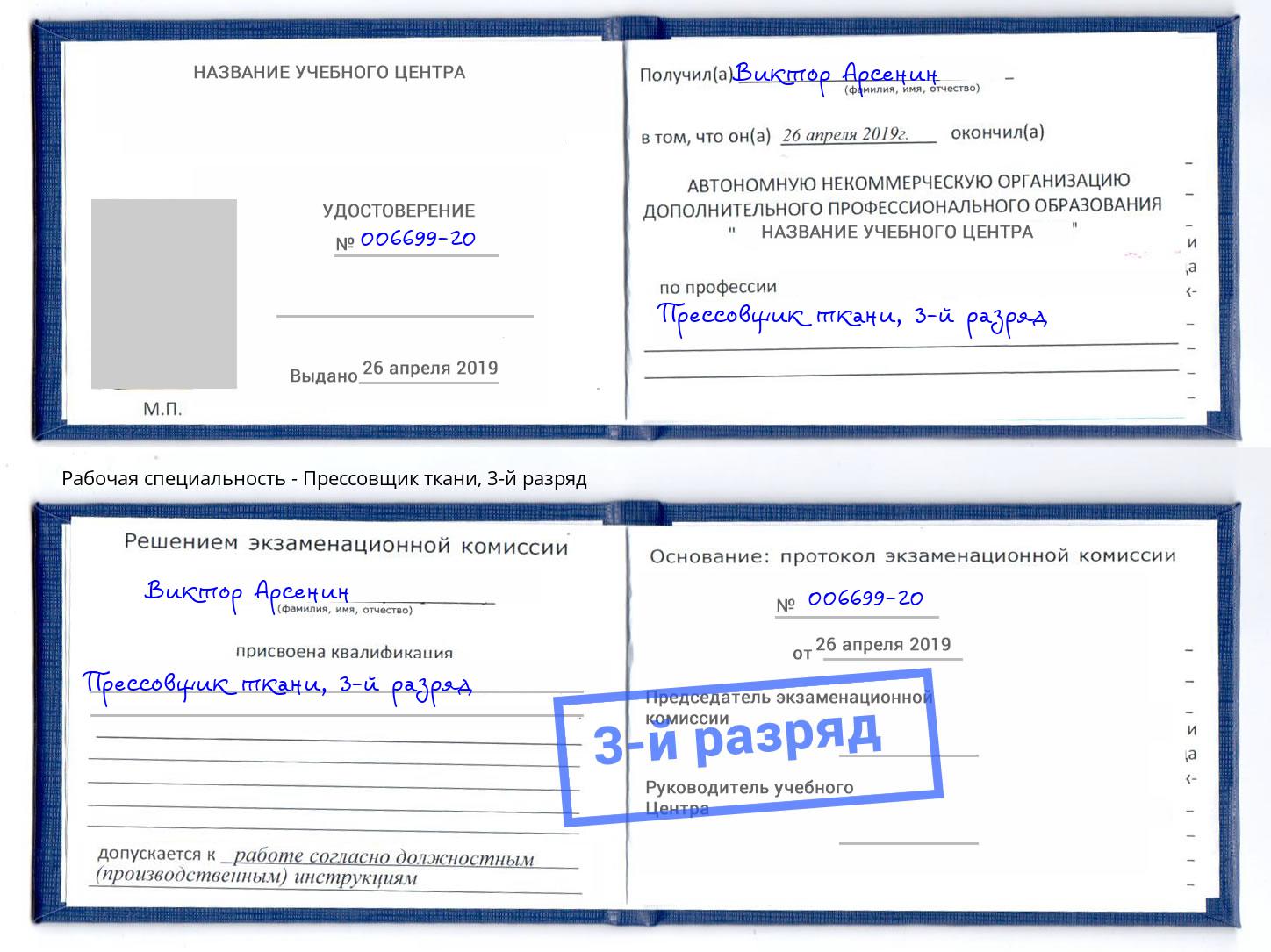 корочка 3-й разряд Прессовщик ткани Тайшет